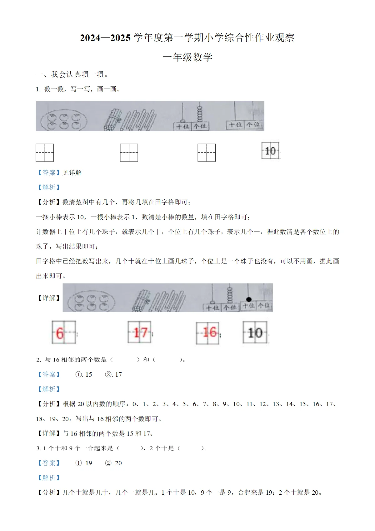 河北省秦皇岛市北戴河区人教版一年级上册期末测试数学试卷（解析版）-A4