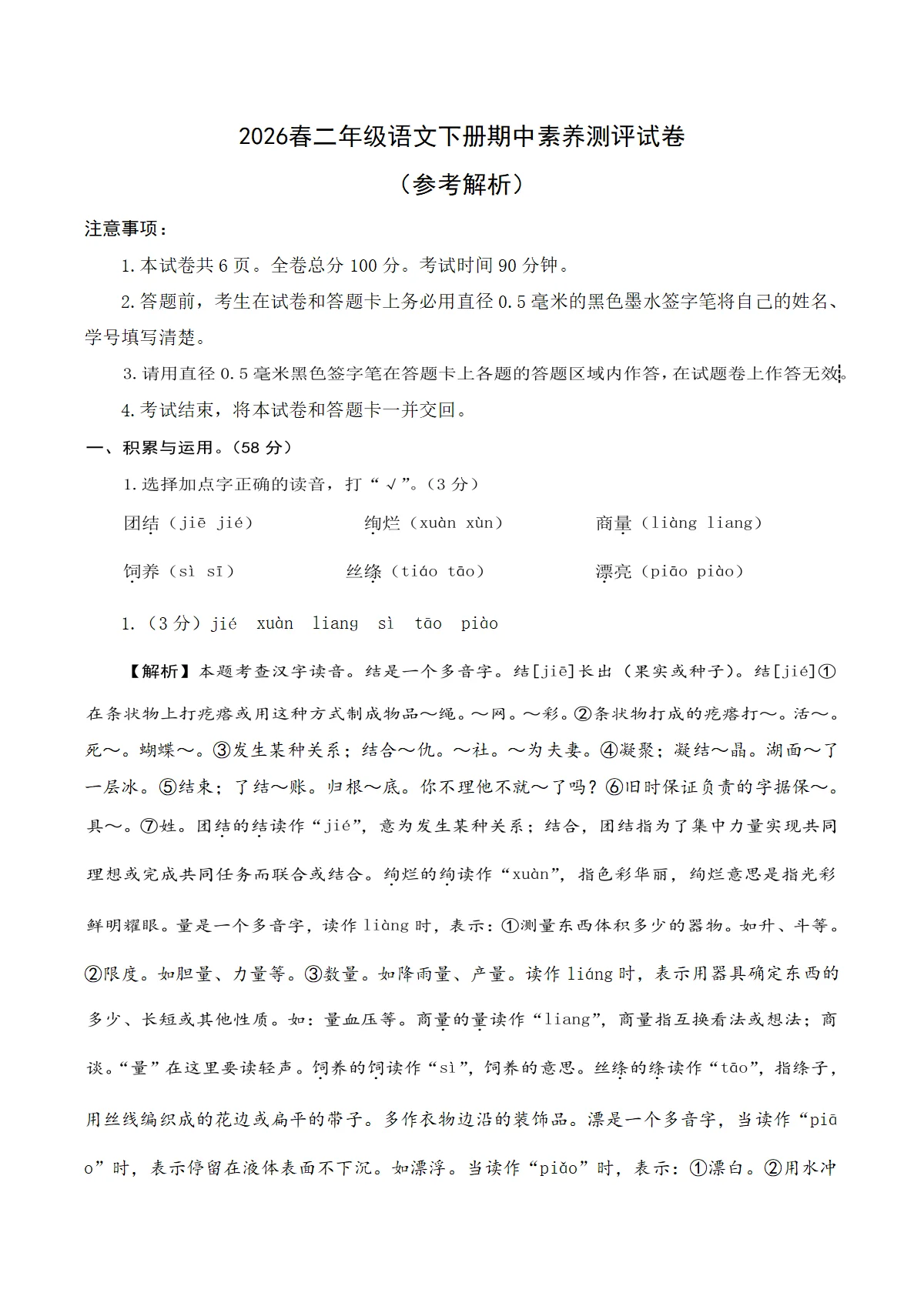 2026春二年级语文下册期中素养测评试卷2（参考解析）
