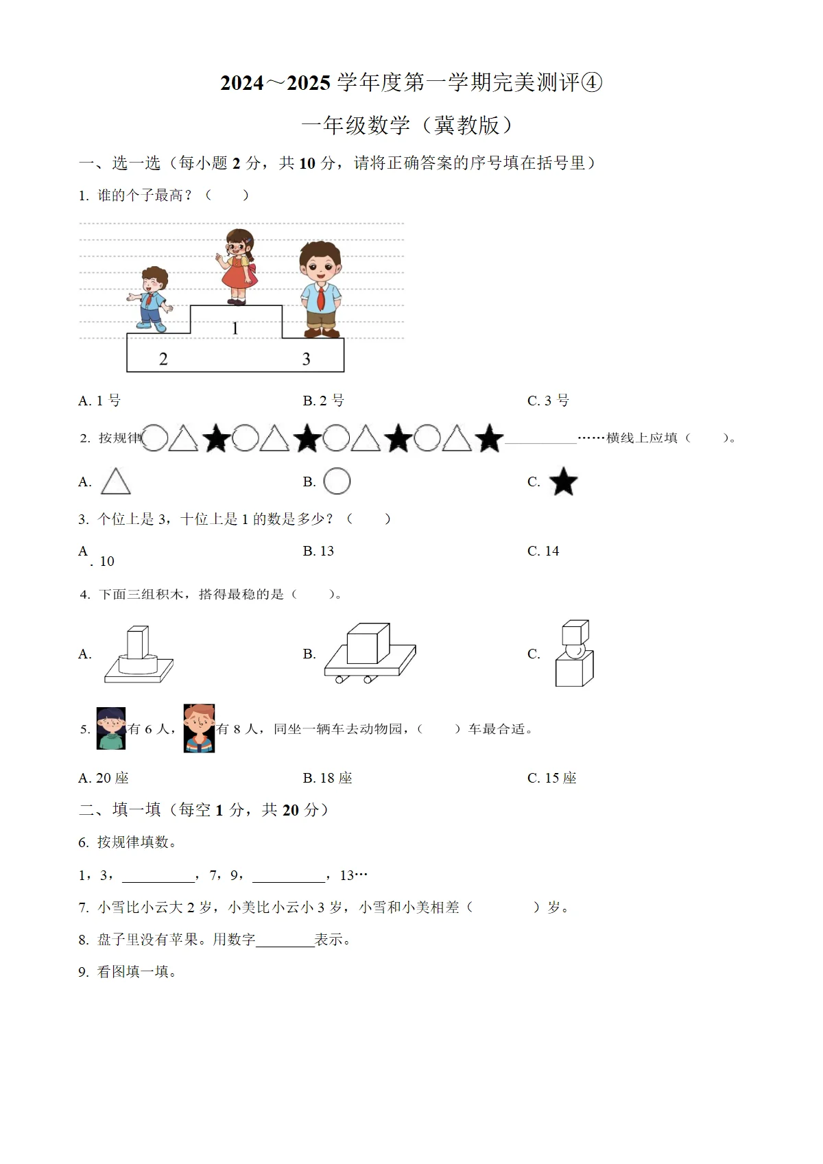 河北省邢台市威县方营学区冀教版一年级上册期末测试数学试卷（原卷版）-A4