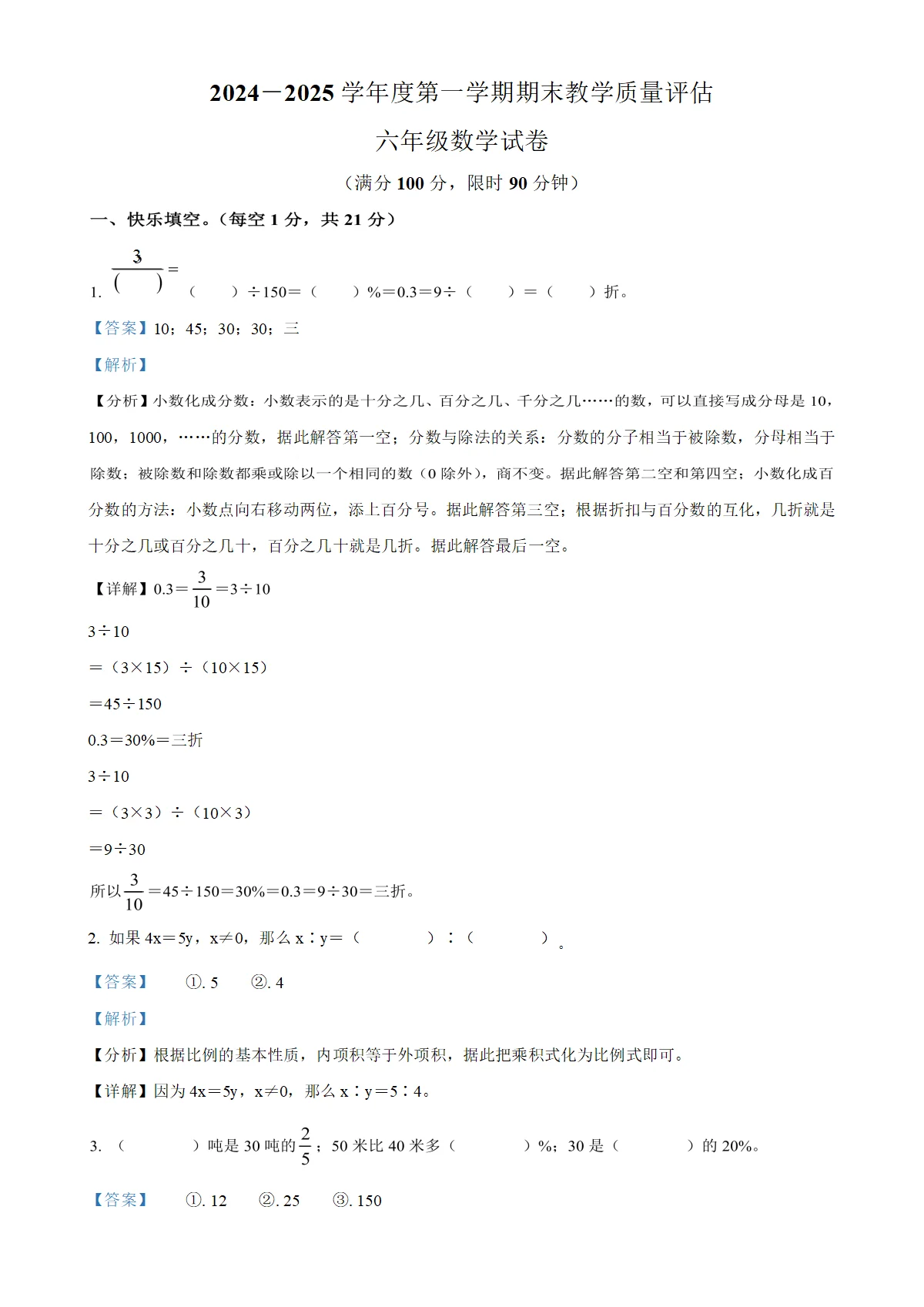 河北省沧州市盐山县人教版六年级上册期末测试数学试卷（解析版）-A4