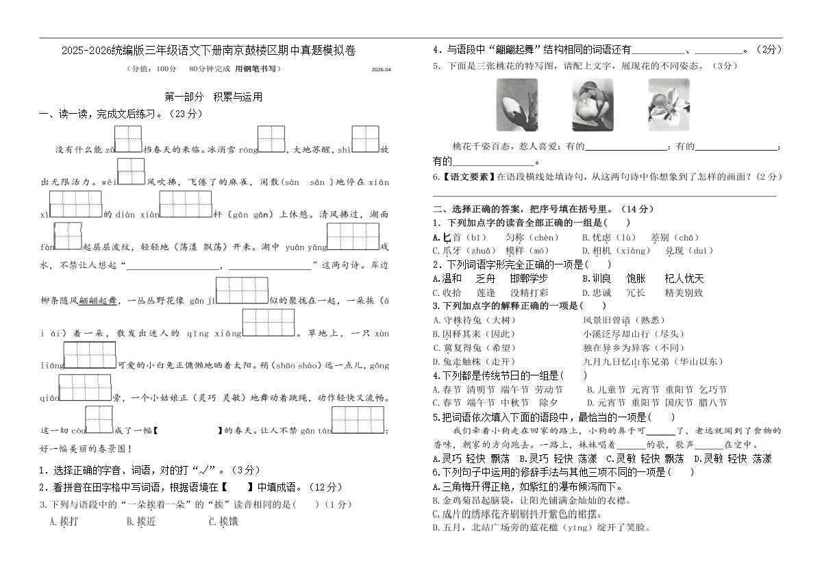2025-2026统编版三年级语文下册南京鼓楼区期中真题模拟卷（有答案）