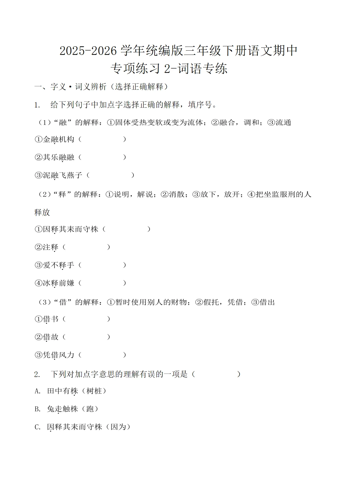 2025-2026学年统编版三年级下册语文期中专项练习专项练习2-词语专练