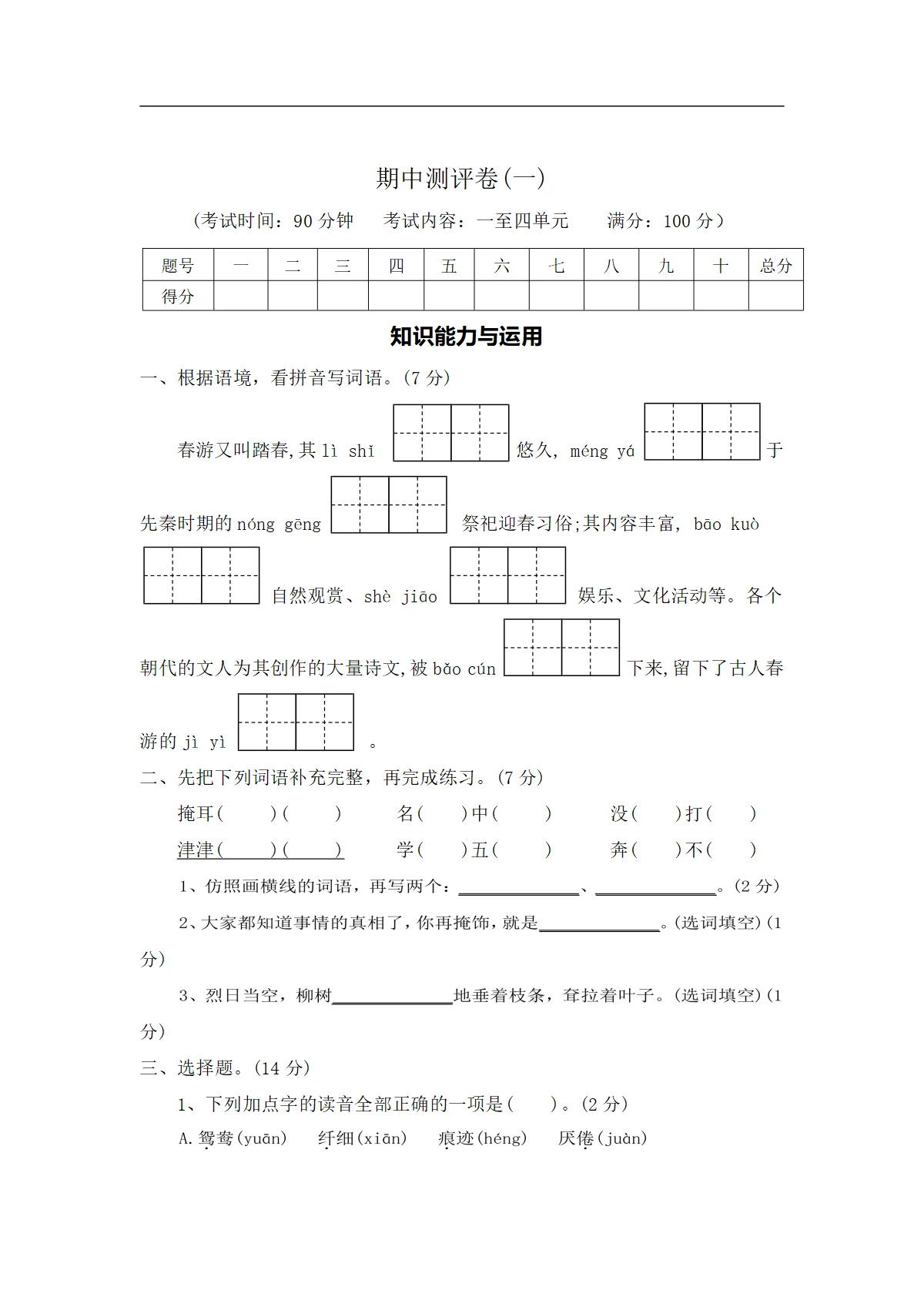 期中测评卷（一）&mdash;2025-2026学三年级语文下册（统编版）（含答案）
