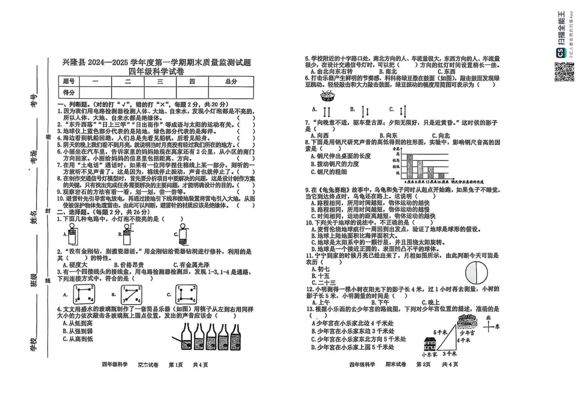 河北省承德市兴隆县四年级上学期期末考试科学试题