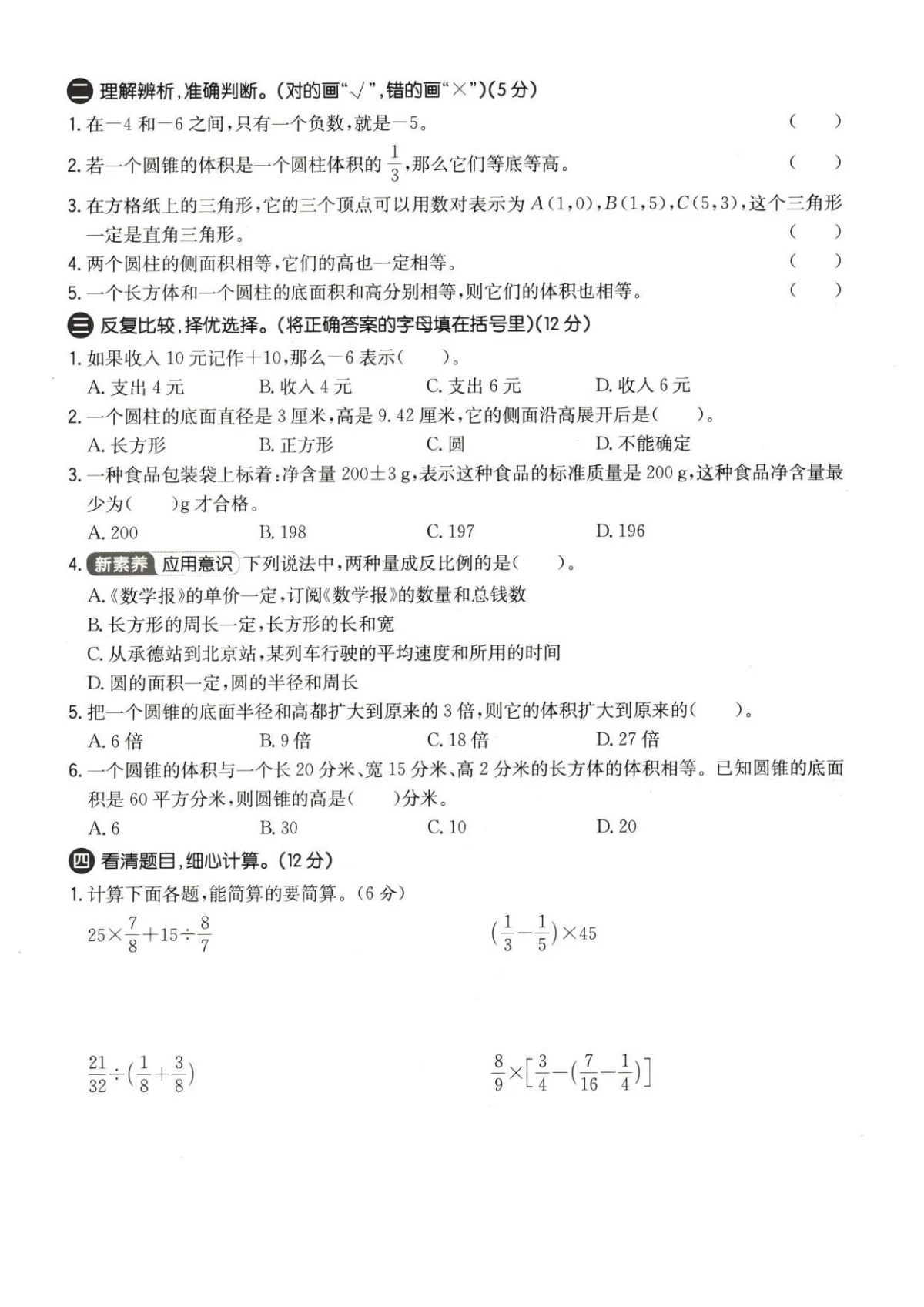 六年级（下）数学 期中质量检测卷《冀教版》含答案
