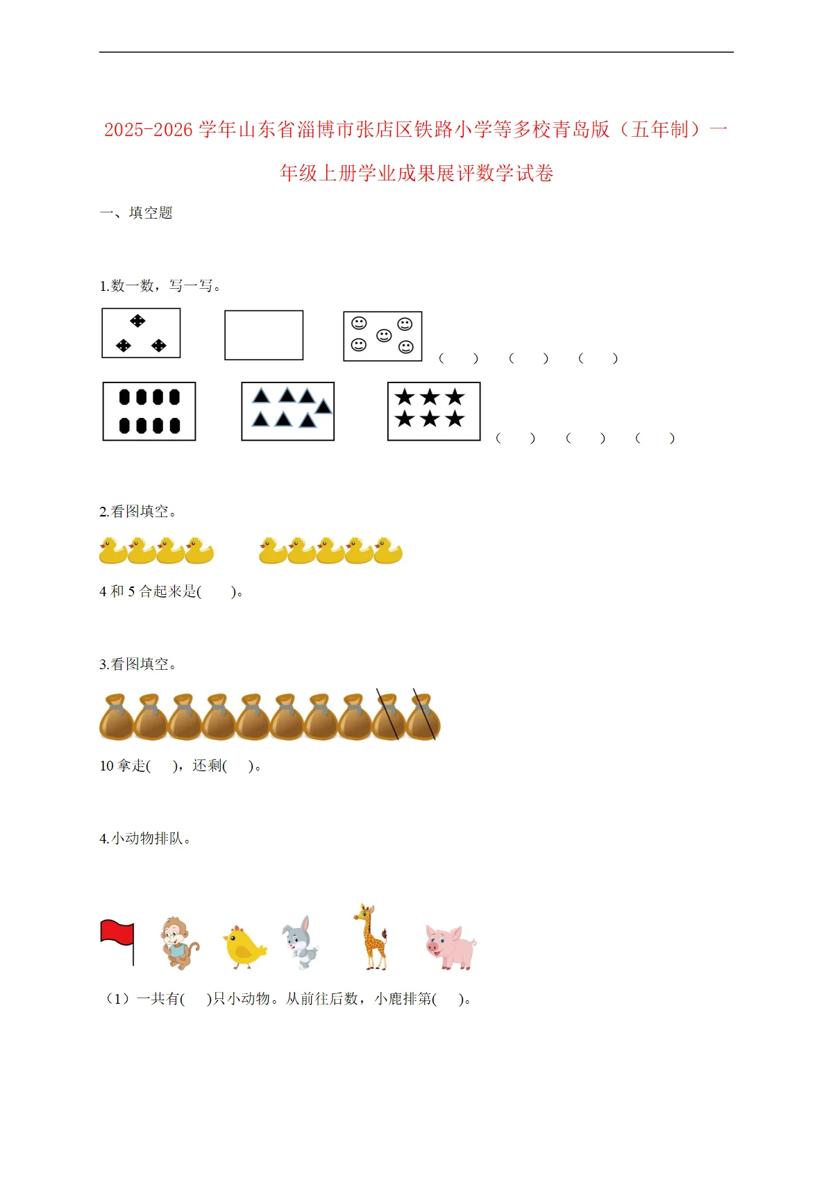 2025--2026学年山东省淄博市张店区铁路小学等多校青岛版（五年制）一年级上册期末数学试题 [含答案]