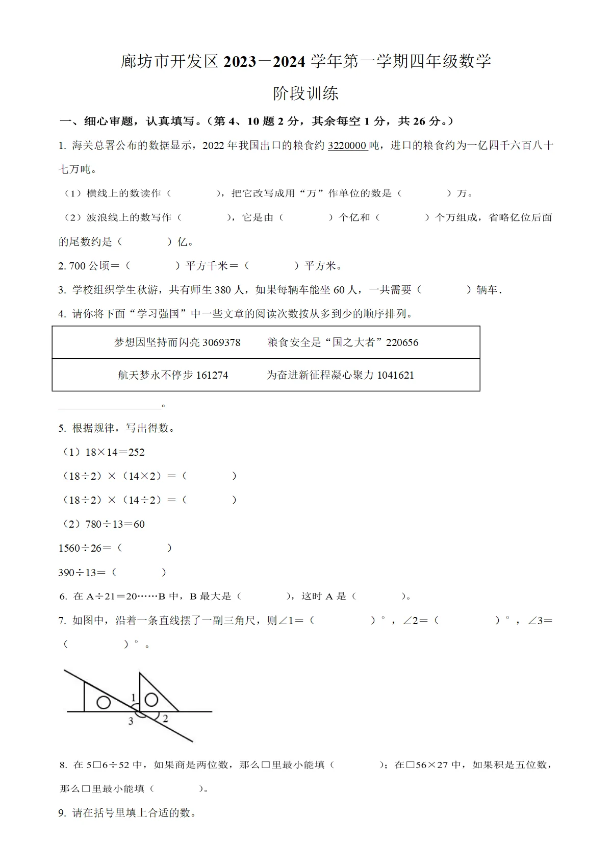 河北省廊坊市经济技术开发区人教版四年级上册期末阶段训练数学试卷（原卷版）-A4