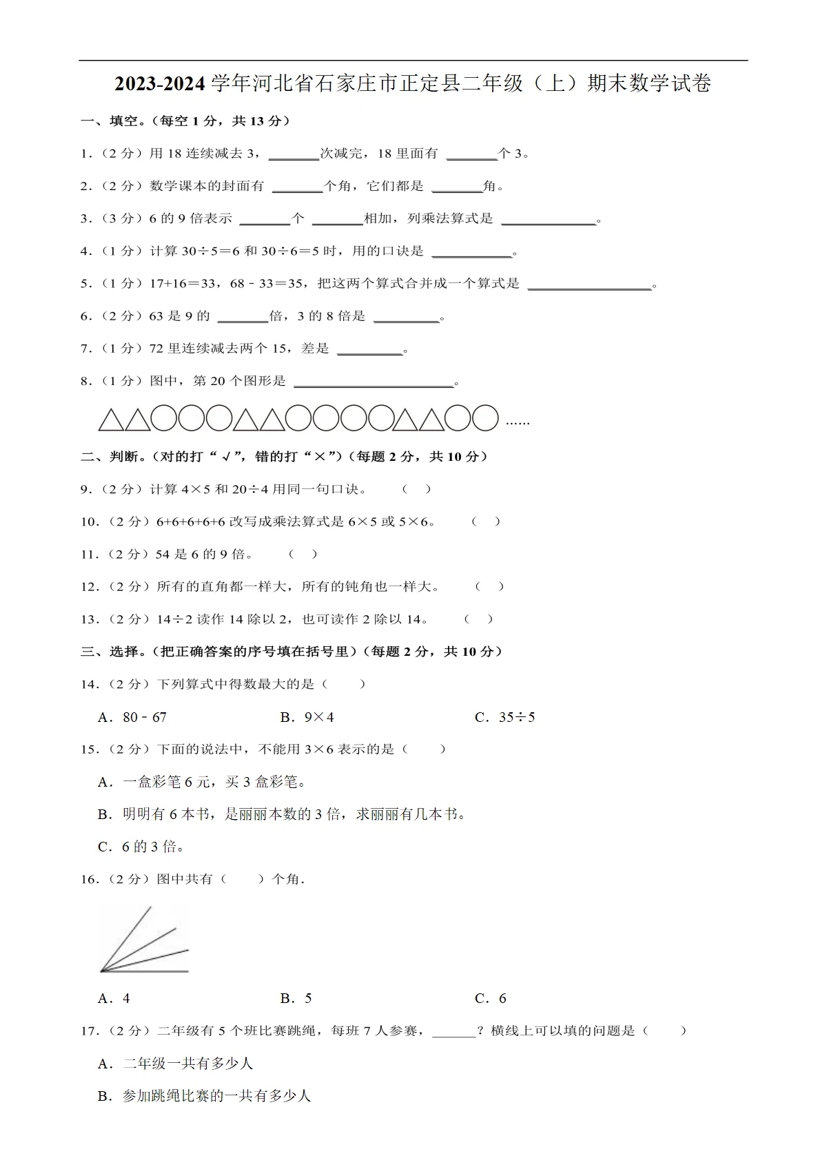 河北省石家庄市正定县二年级上学期期末数学试卷-A4