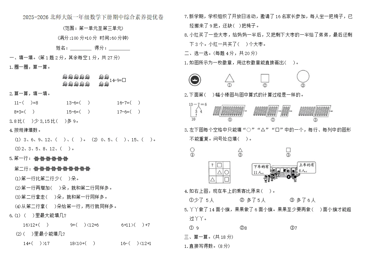 2025-2026北师大版一年级数学下册期中综合素养提优卷（含答案）