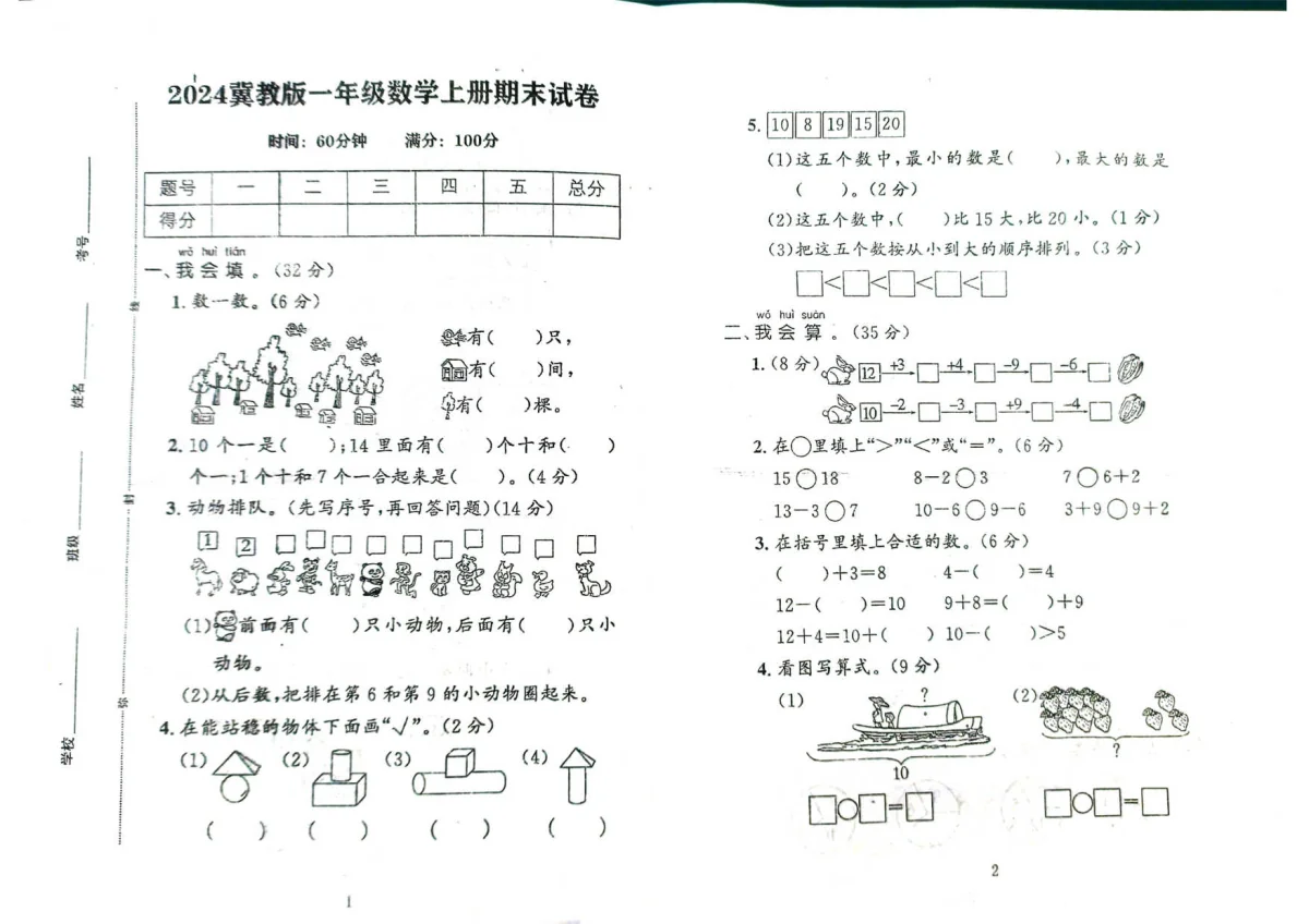 河北省承德市兴隆县一年级上学期期末考试数学试题