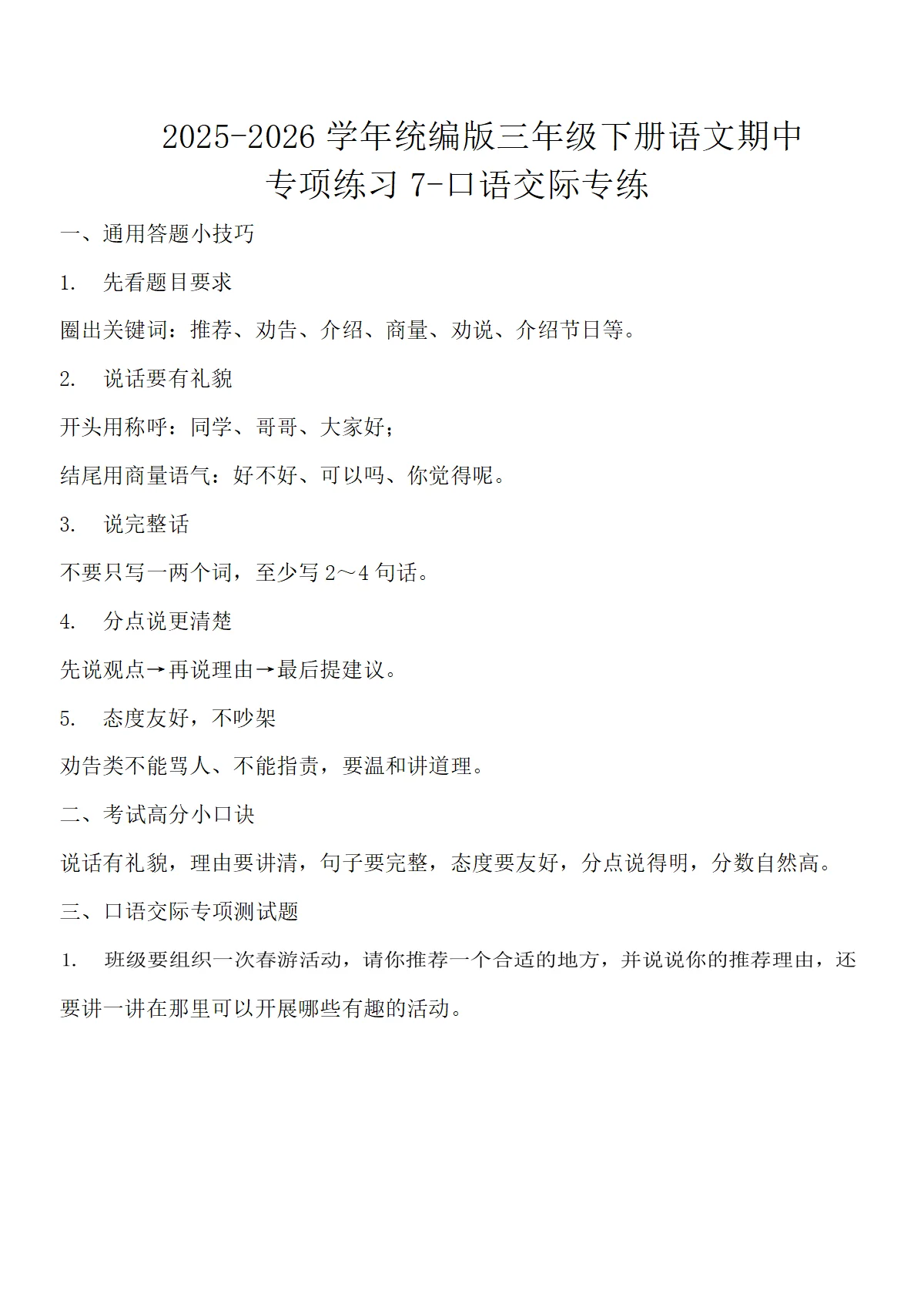 期中专项练习-口语交际专练（含答案）-2025-2026学年语文三年级下册统编版