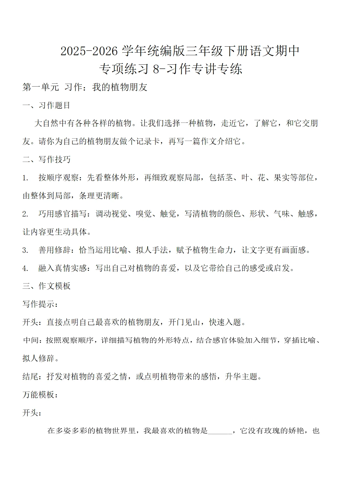 期中专项练习-习作专讲专练（含答案）-2025-2026学年语文三年级下册统编版