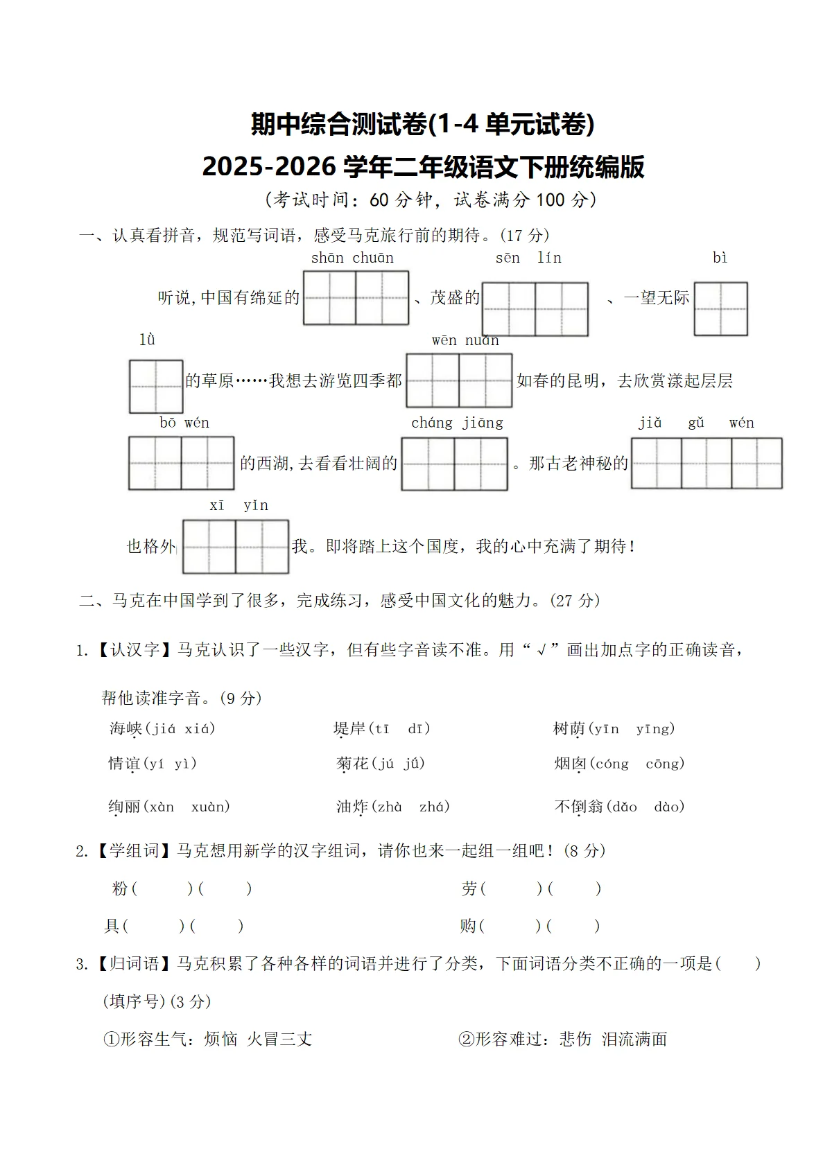 期中综合测试卷(1-4单元试卷)2025-2026学年二年级语文下册统编版（含答案）