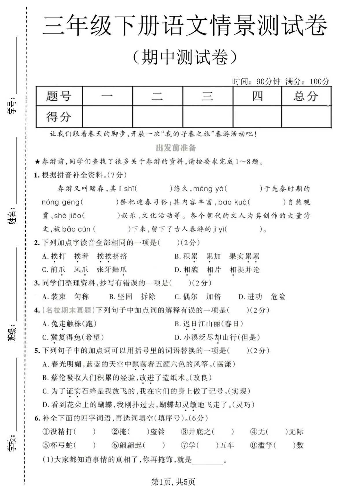 三年级（下）语文 期中情景测试卷(统编版)含答案
