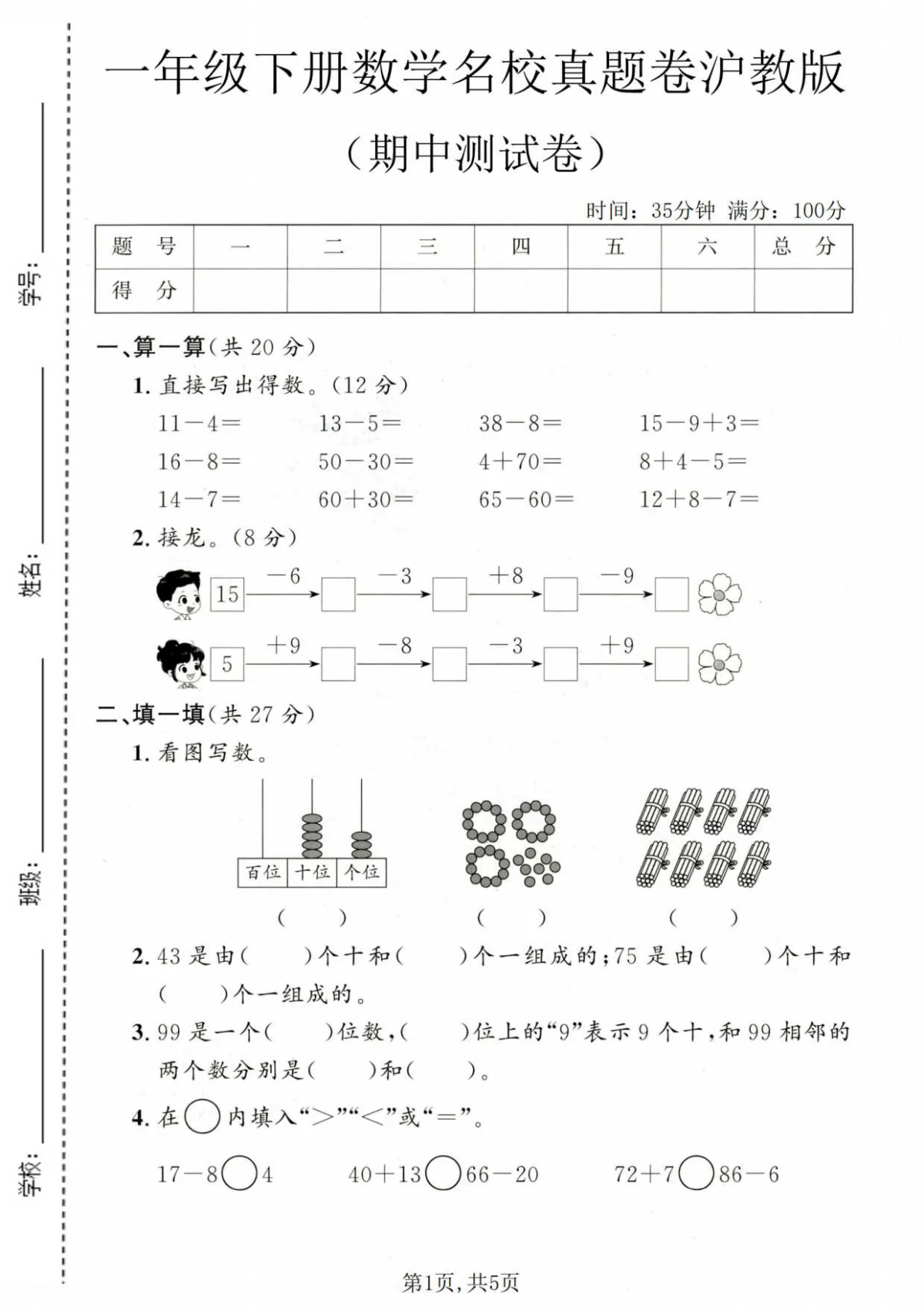 一年级（下）数学 期中名校真题卷《沪教版》含答案