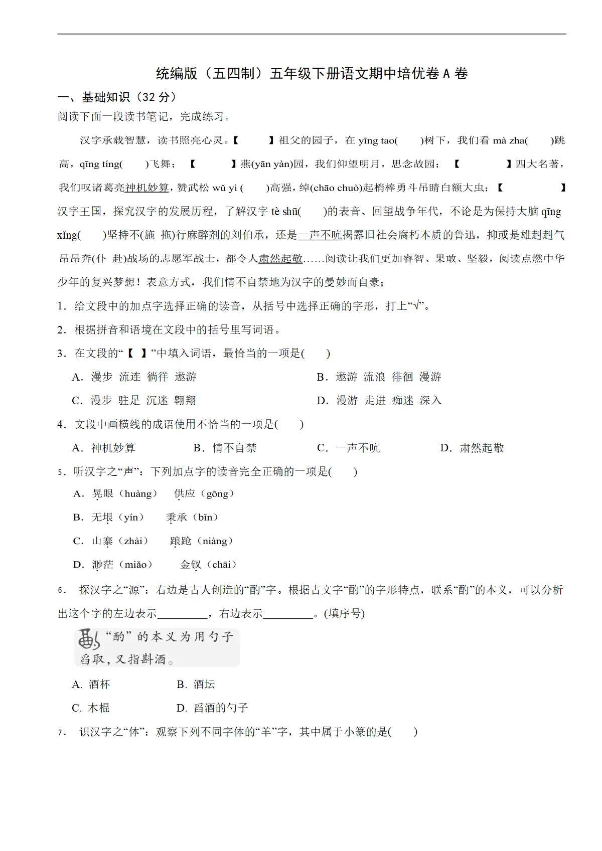 统编版（五四制）五年级下册语文期中培优卷A卷（含解析）