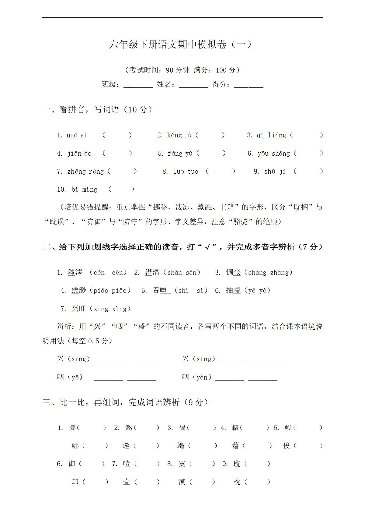 统编版六下语文期中测试卷（一）（含答案）
