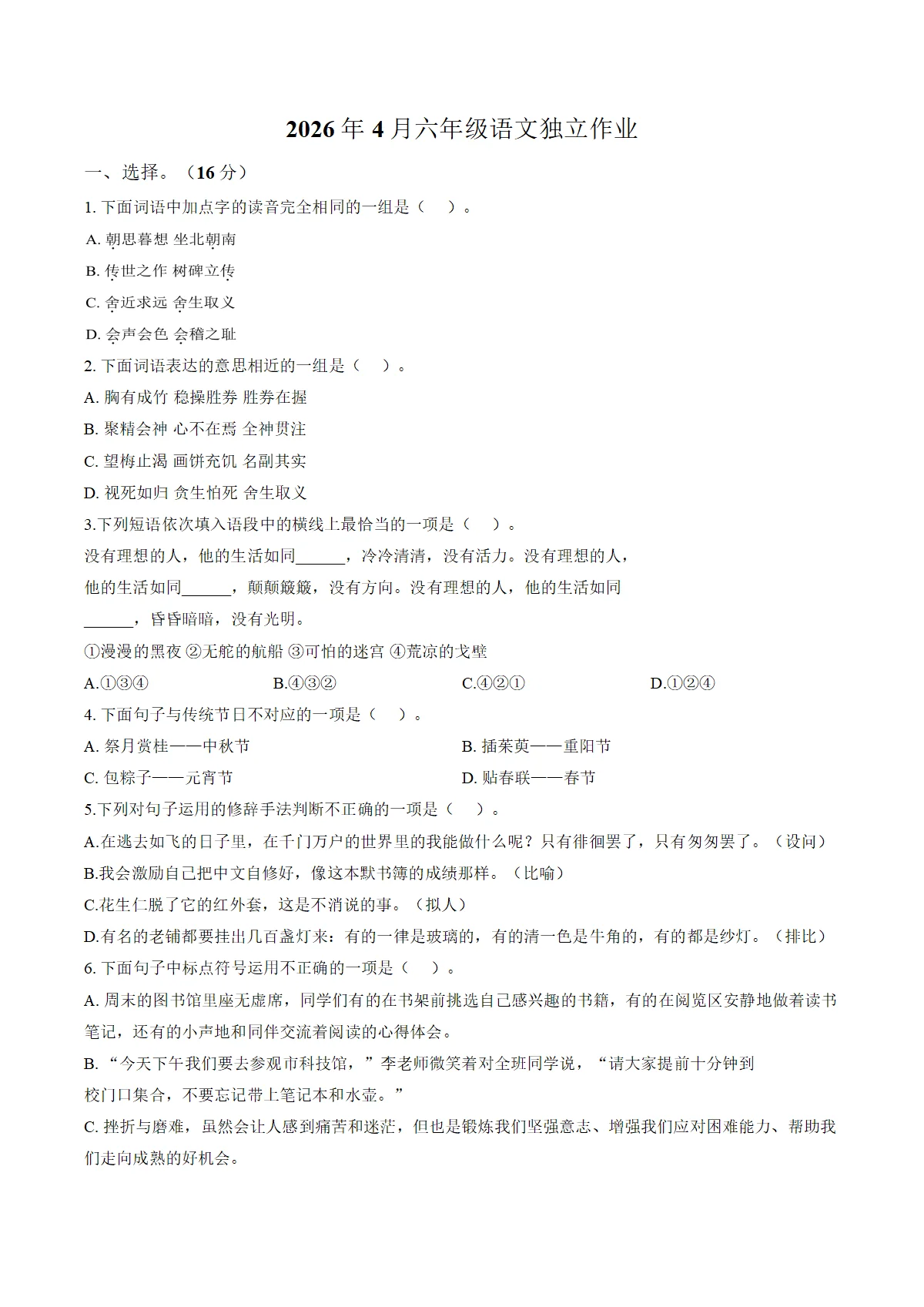 湖北省武汉市黄陂区2025_2026学年六年级下学期4月阶段语文独立作业（文字版，含答案）