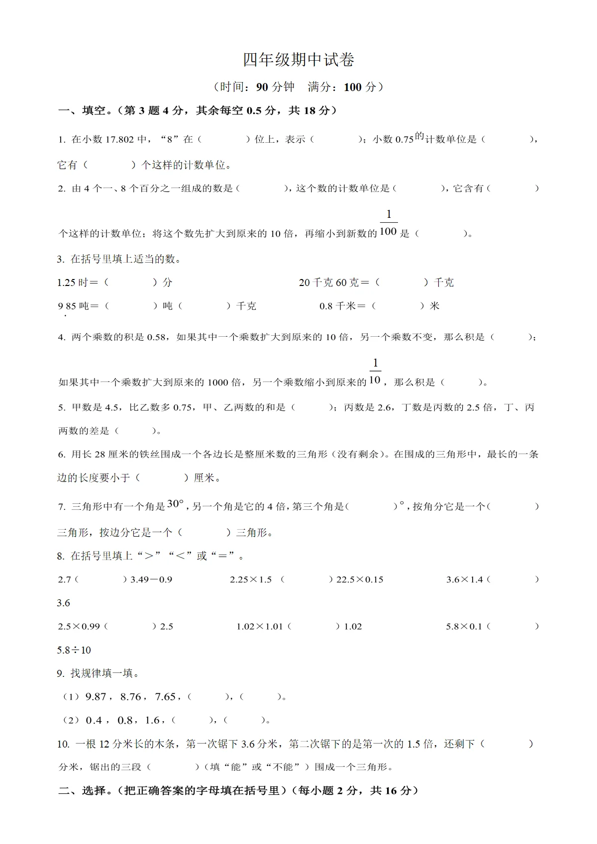 河北省邯郸市肥乡区北高小学北师大版四年级下册期中考试数学试卷（原卷版）-A4