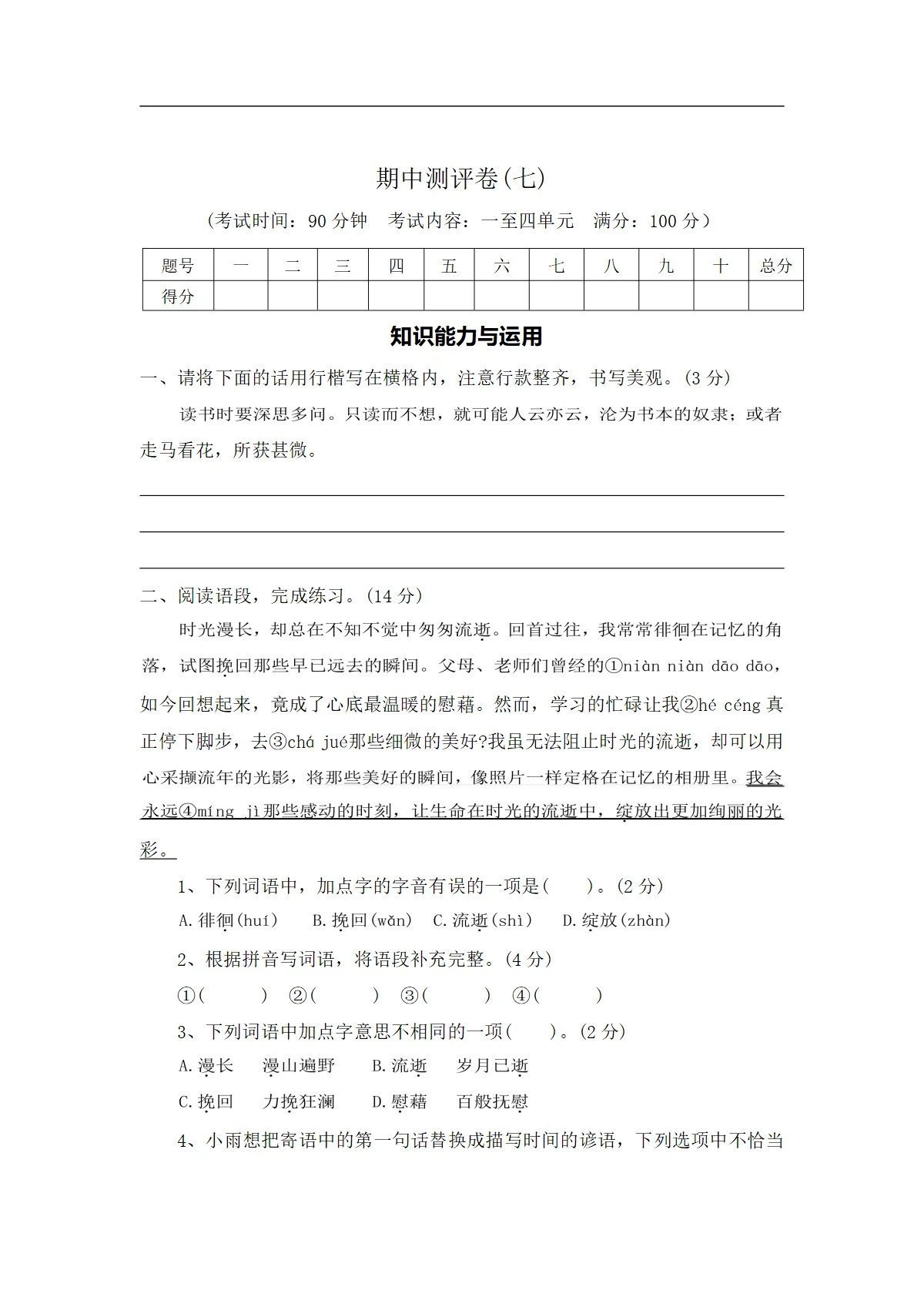 期中测评卷（七）&mdash;2025-2026学年六年级语文下册（统编版）（含答案）