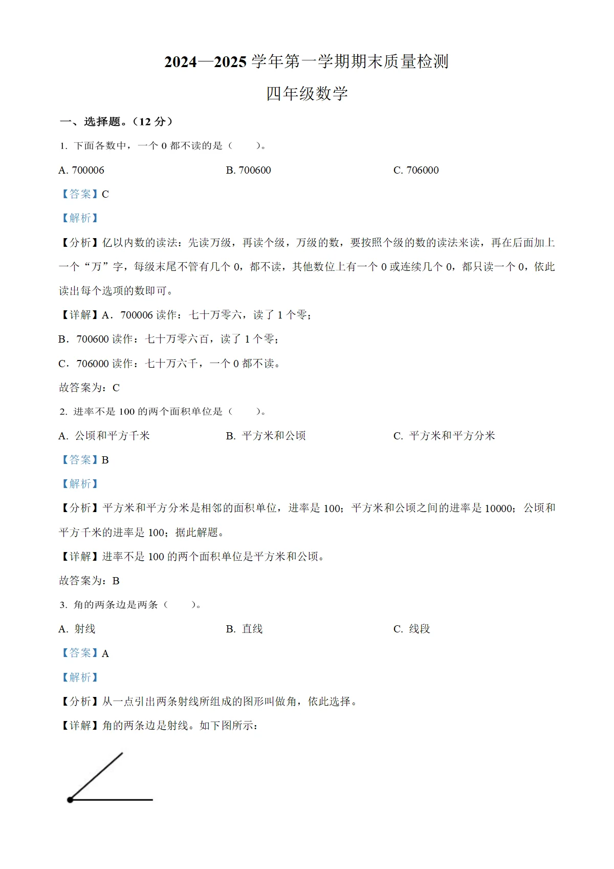 河北省邯郸市曲周县人教版四年级上册期末考试数学试卷（解析版）-A4