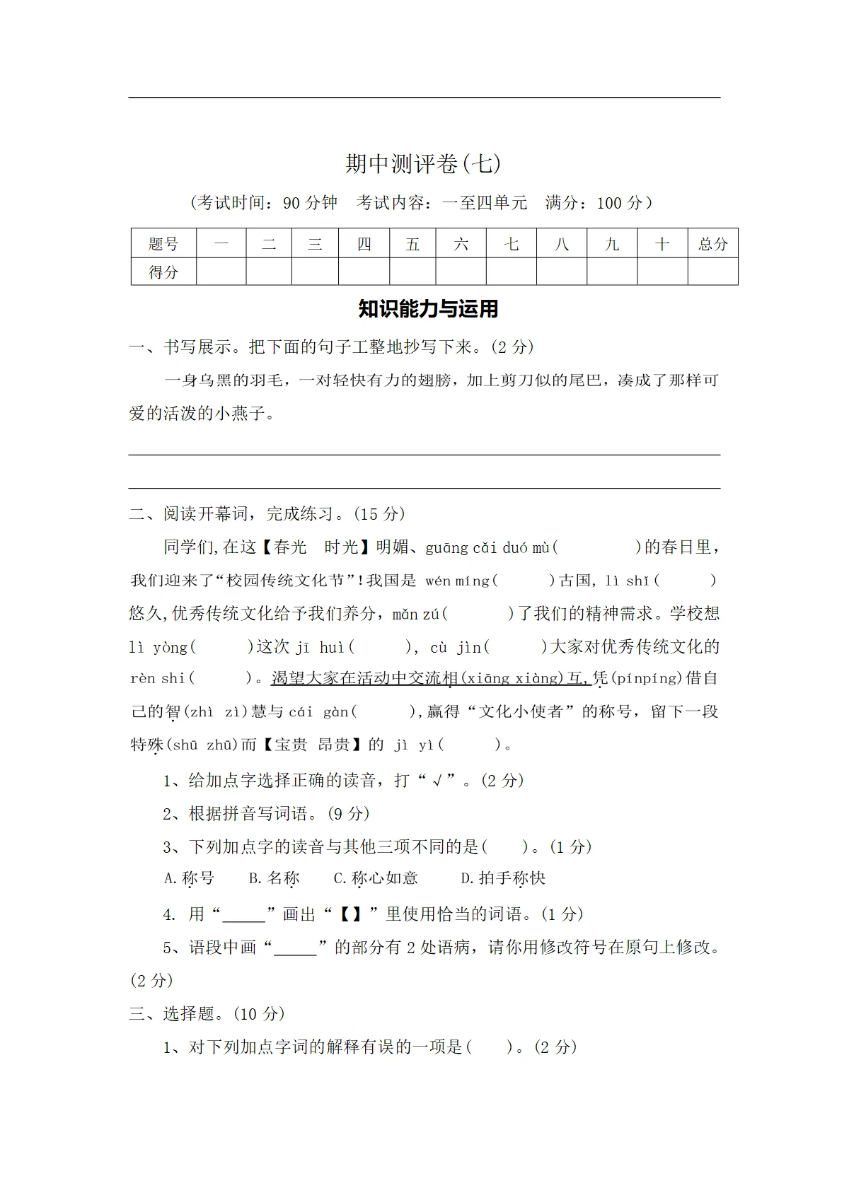期中测评卷（七）&mdash;2025-2026学年三年级语文下册（统编版）（含答案）