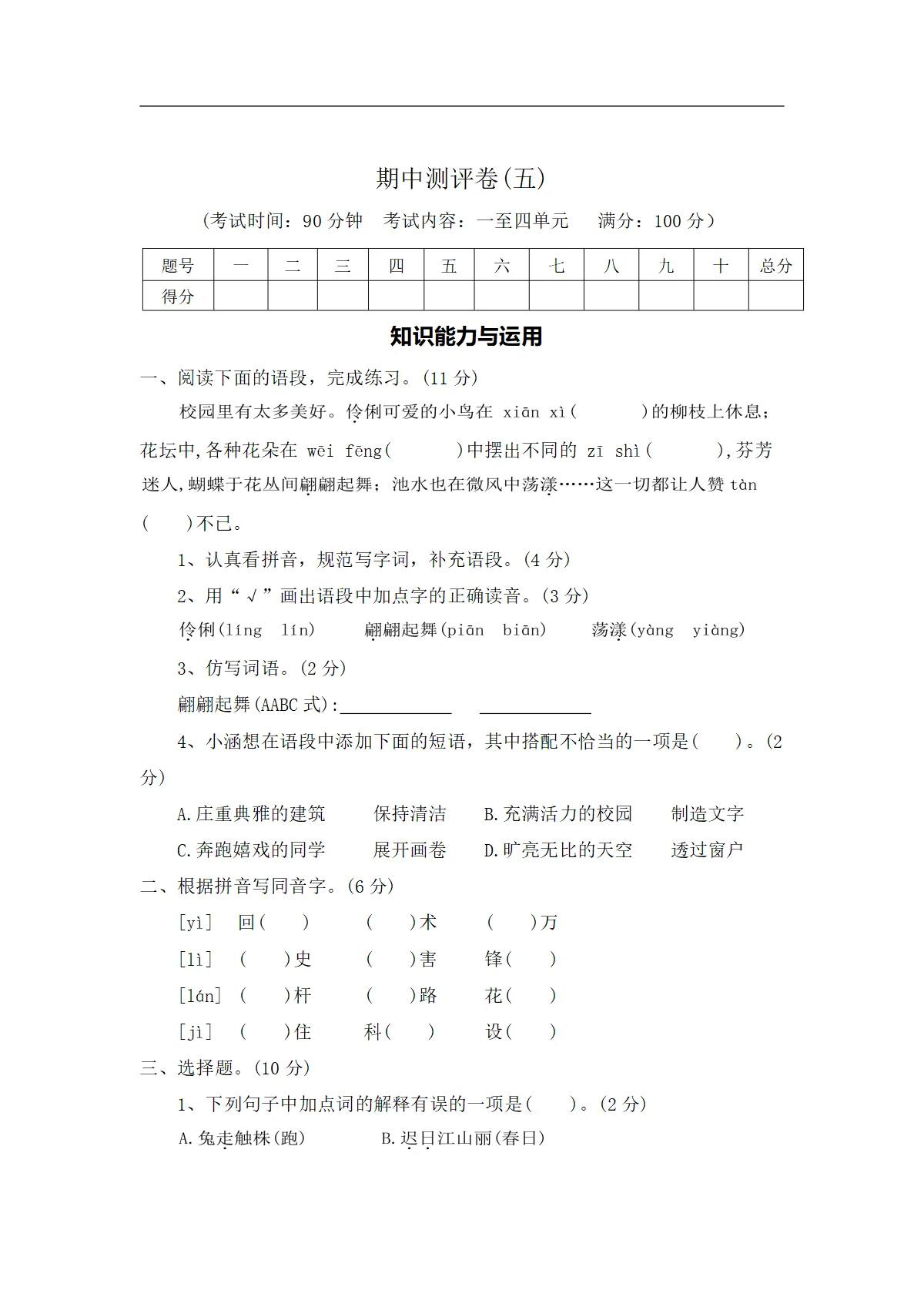 期中测评卷（五）&mdash;2025-2026学年三年级语文下册（统编版）（含答案）