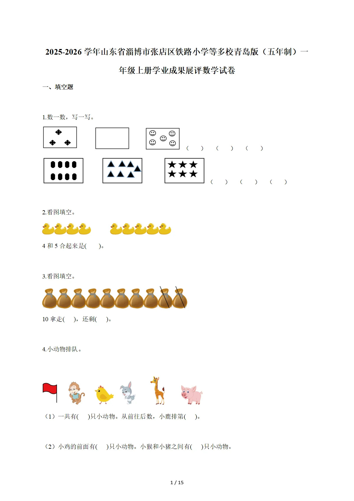 2025~2026学年山东省淄博市张店区铁路小学等多校青岛版（五年制）一年级上学期期末数学试卷（含答案）