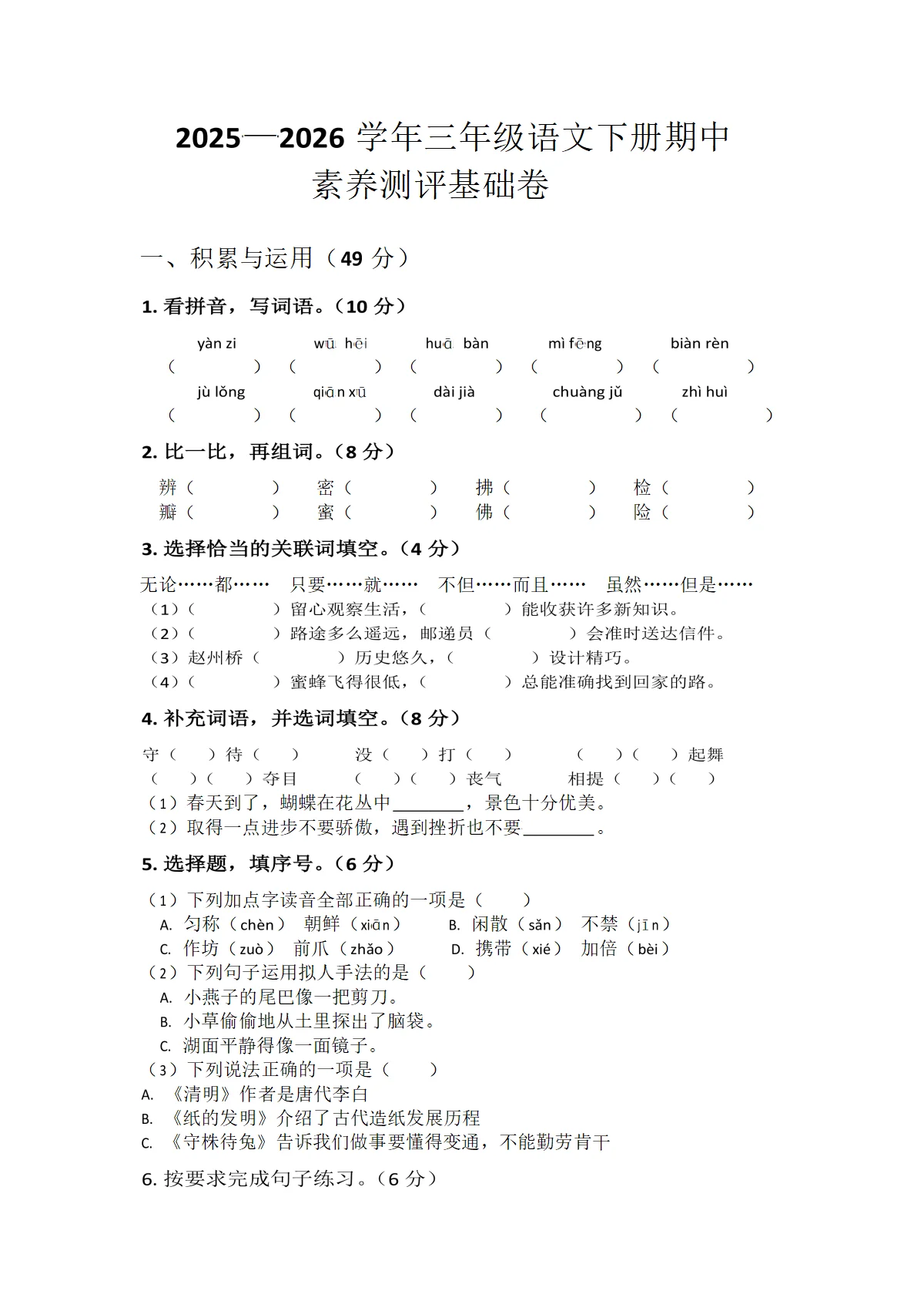 河南省许昌县鄢陵县2025&mdash;2026学年三年级语文下册期中素养测评基础卷（练习卷1）