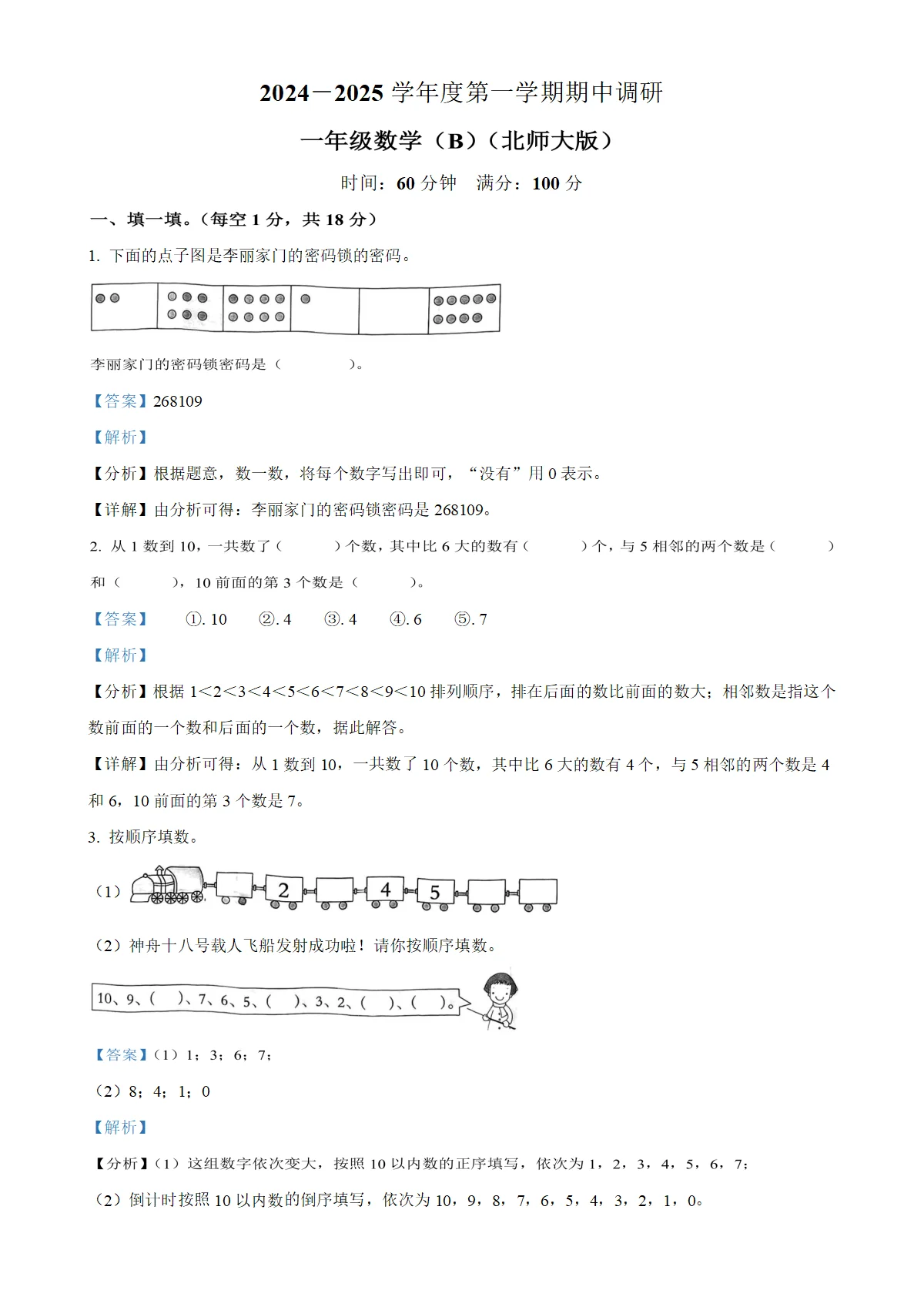 河北省邯郸市临漳县冀教版一年级上册期中测试数学试卷（解析版）-A4