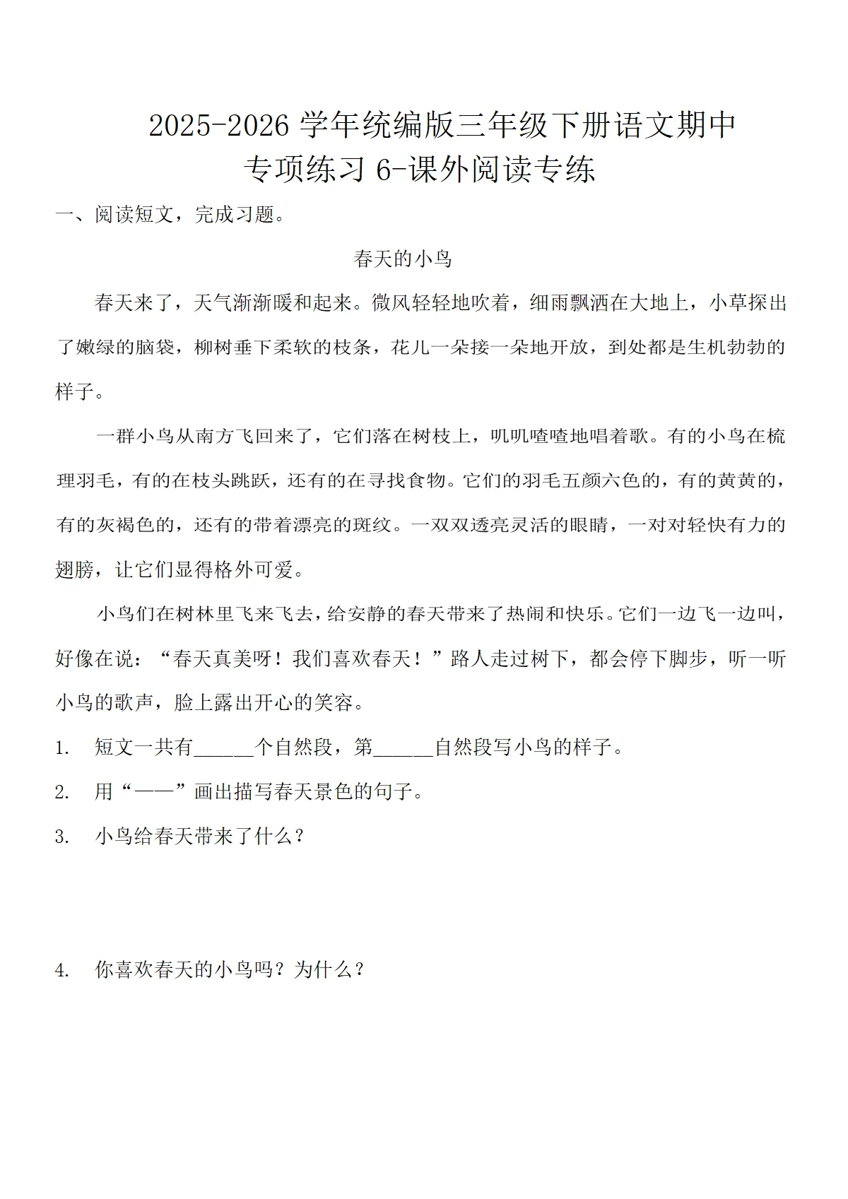 期中专项练习-课外阅读专练（含答案）-2025-2026学年语文三年级下册统编版