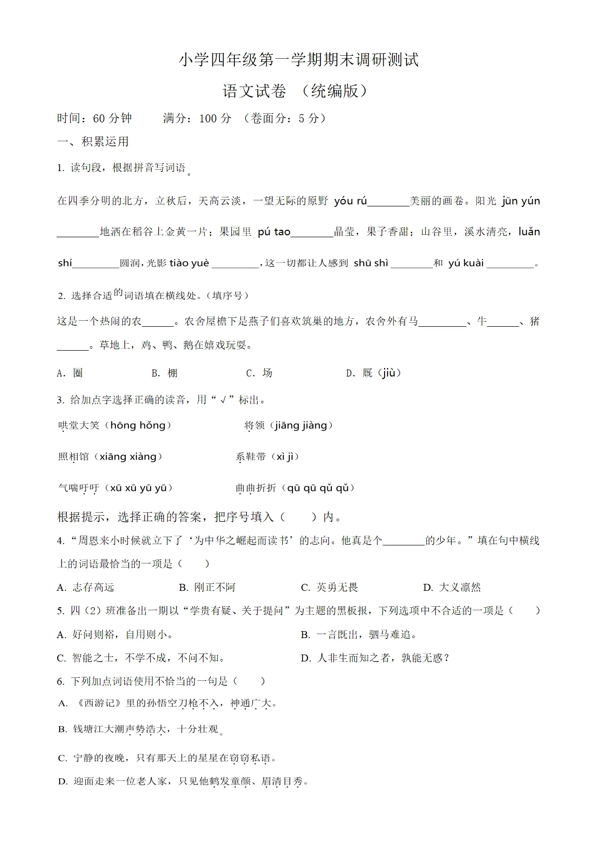 河北省保定市满城县统编版四年级上册期末考试语文试卷（原卷版）-A4