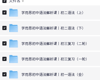 学而思《初中7-9英语语法解析课》全套视频下载第2张