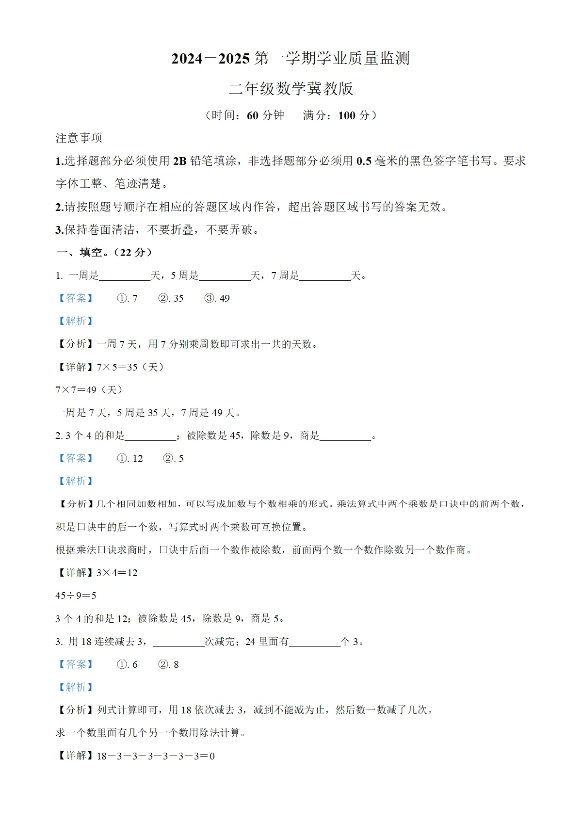 河北省邢台市平乡县冀教版二年级上册期末测试数学试卷（解析版）-A4