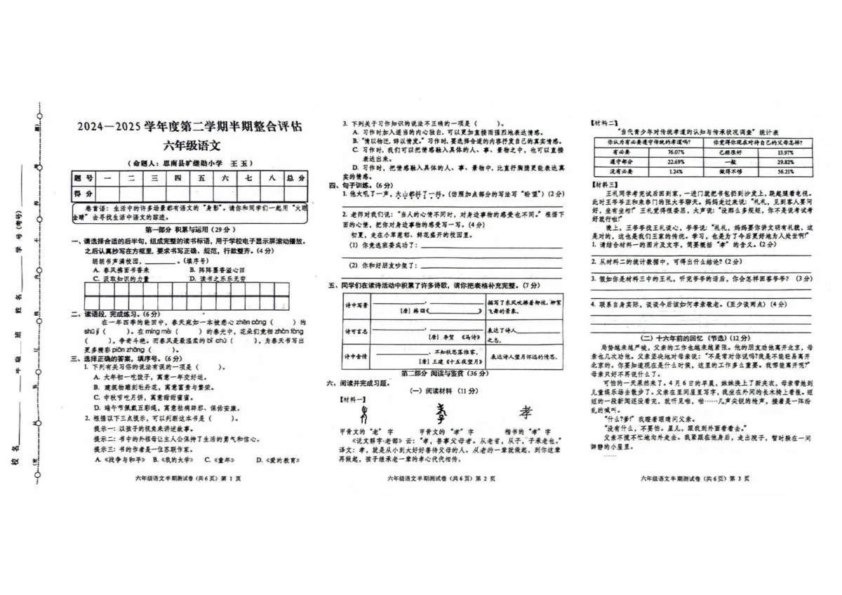 贵州省铜仁市思南县2025-2026学年第二学期六年级语文期中试卷（无答案）