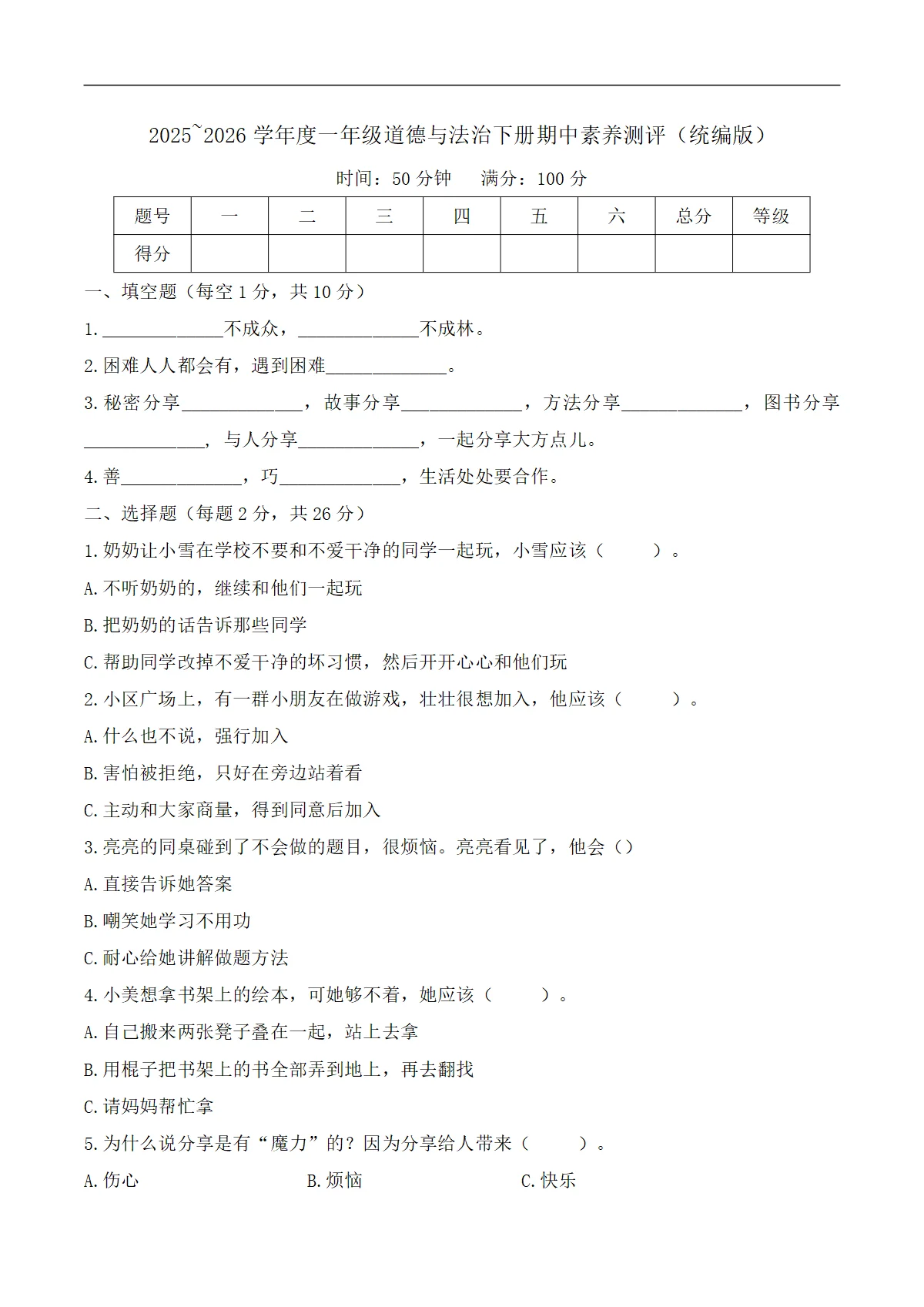 一年级下册道德与法治期中素养测评卷