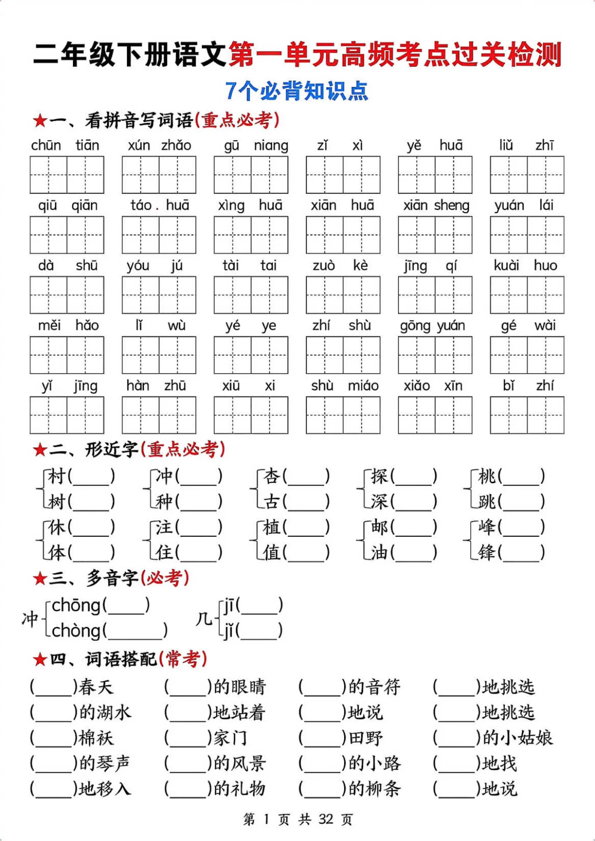 统编版二年级下册语文期末1-8单元高频考点过关检测（含答案）