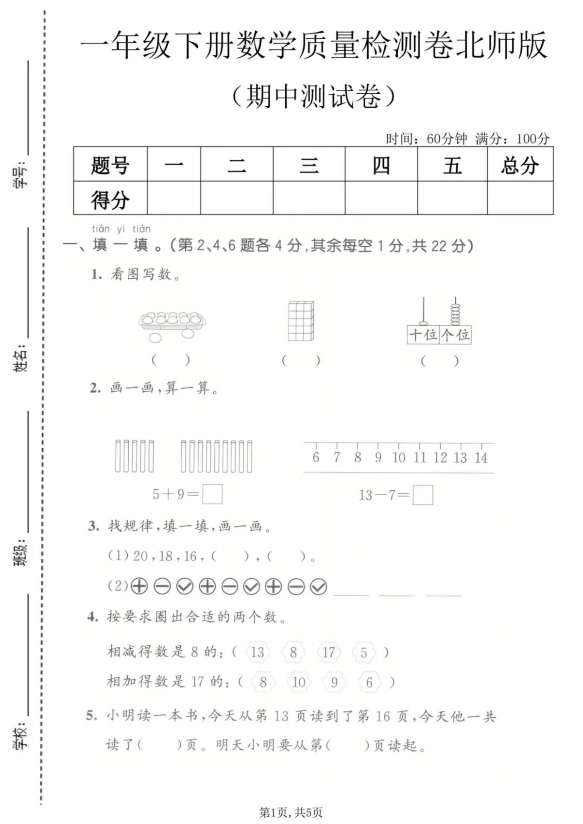 一年级（下）数学 期中质量检测卷《北师版》含答案