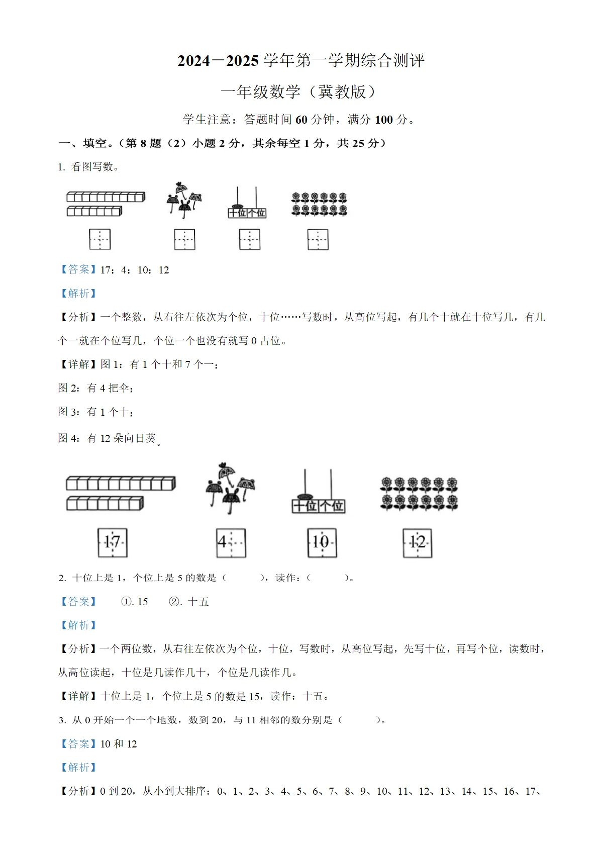 河北省邢台市威县第四、第五小学冀教版一年级上册期末测试数学试卷（解析版）-A4