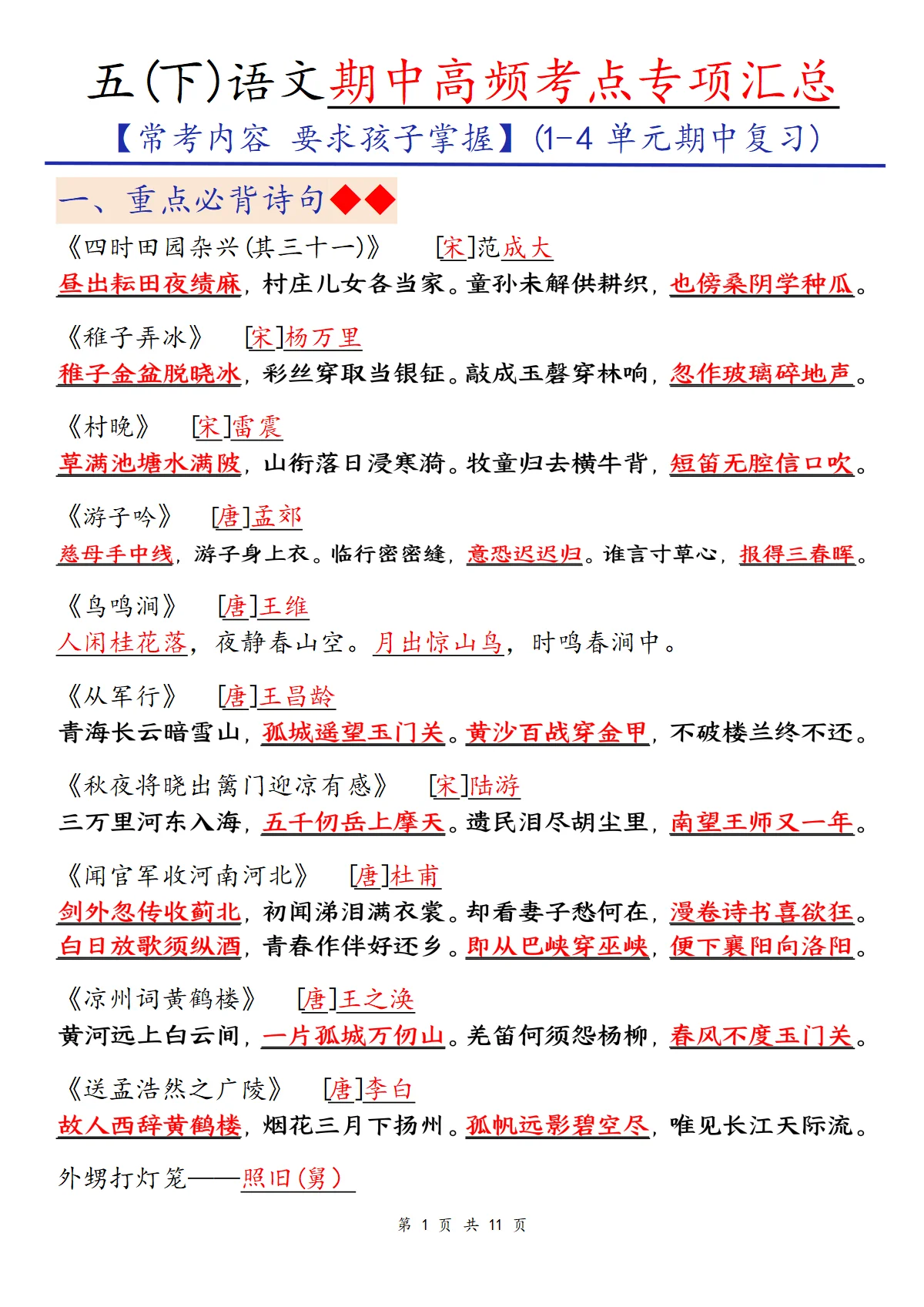 人教版语文五年级下册语文期中考试复习学案
