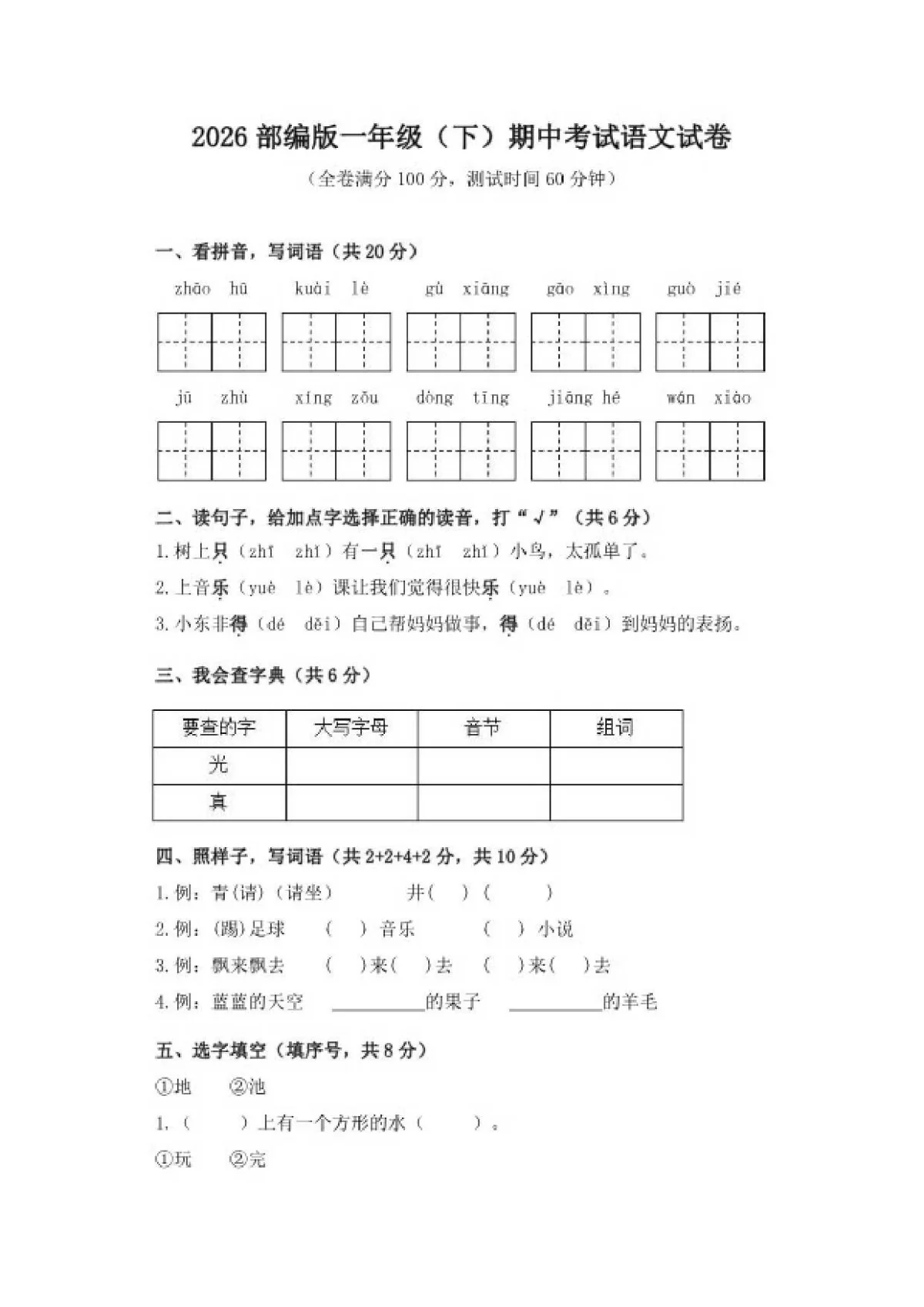 一年级（下）期中考试语文试卷（含答案）