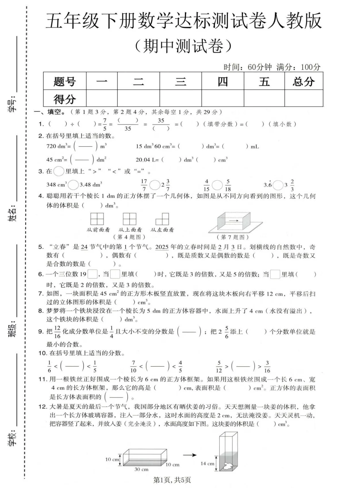 五年级（下）数学 期中达标测试卷《人教版》含答案