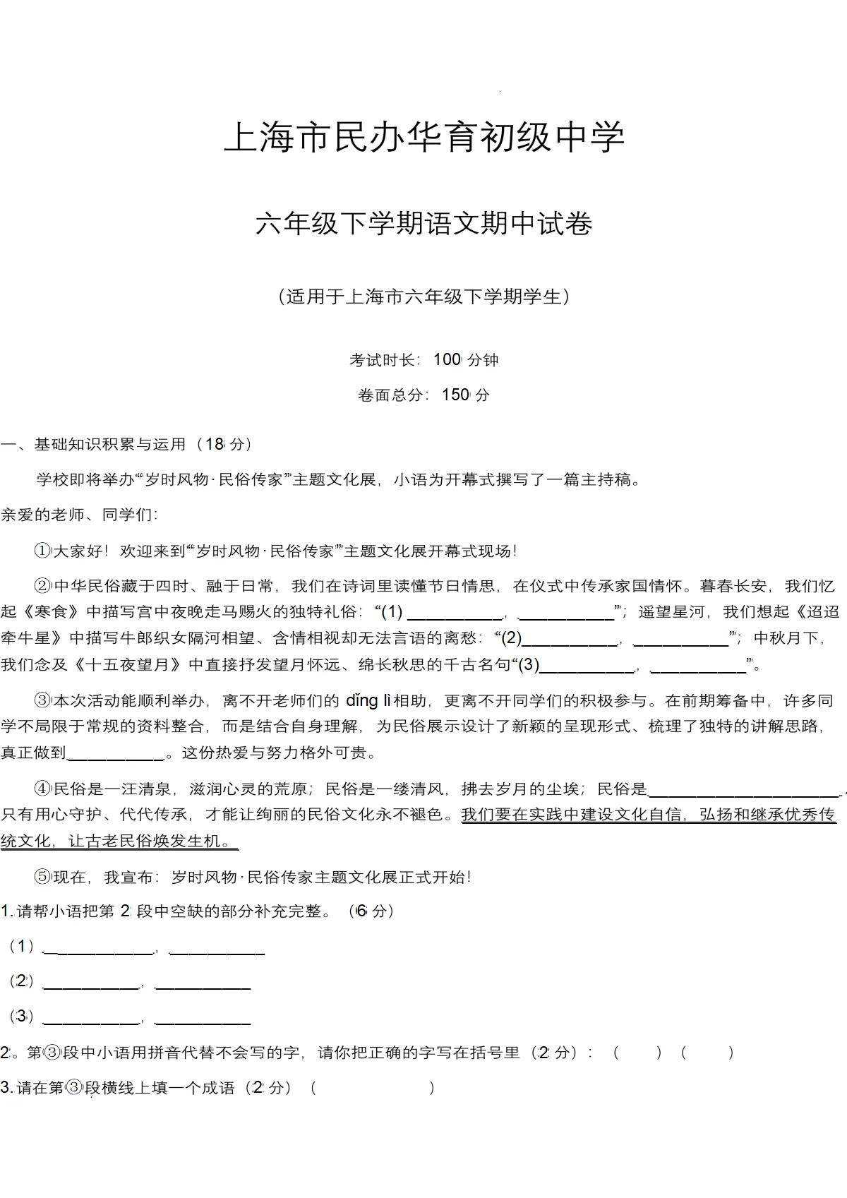 上海市民办华育初级中学2025-2026学年六年级（五四学制）下学期语文期中试卷