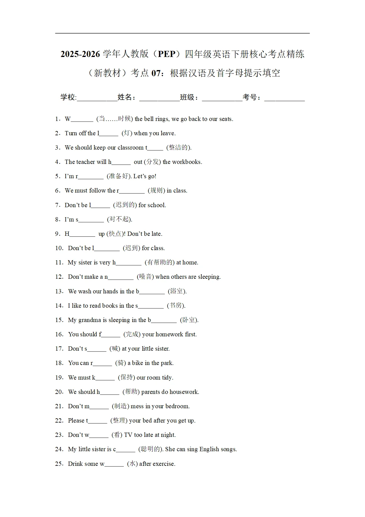考点07：根据汉语及首字母提示填空-2025-2026学年四年级英语下册期中核心考点培优精练人教版（PEP） (含答案解析)