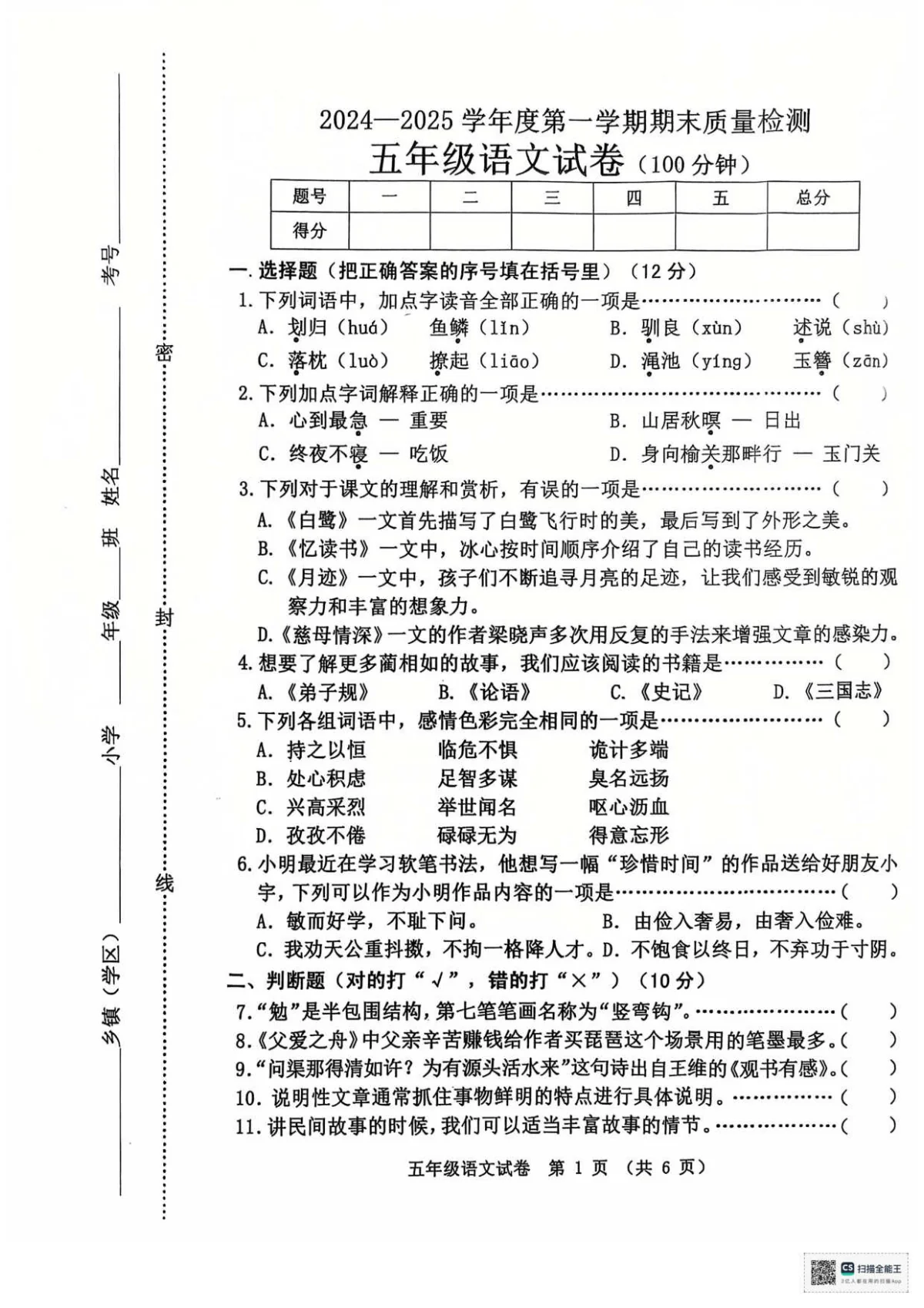 五年级语文 24-25 第一学期期末 试卷
