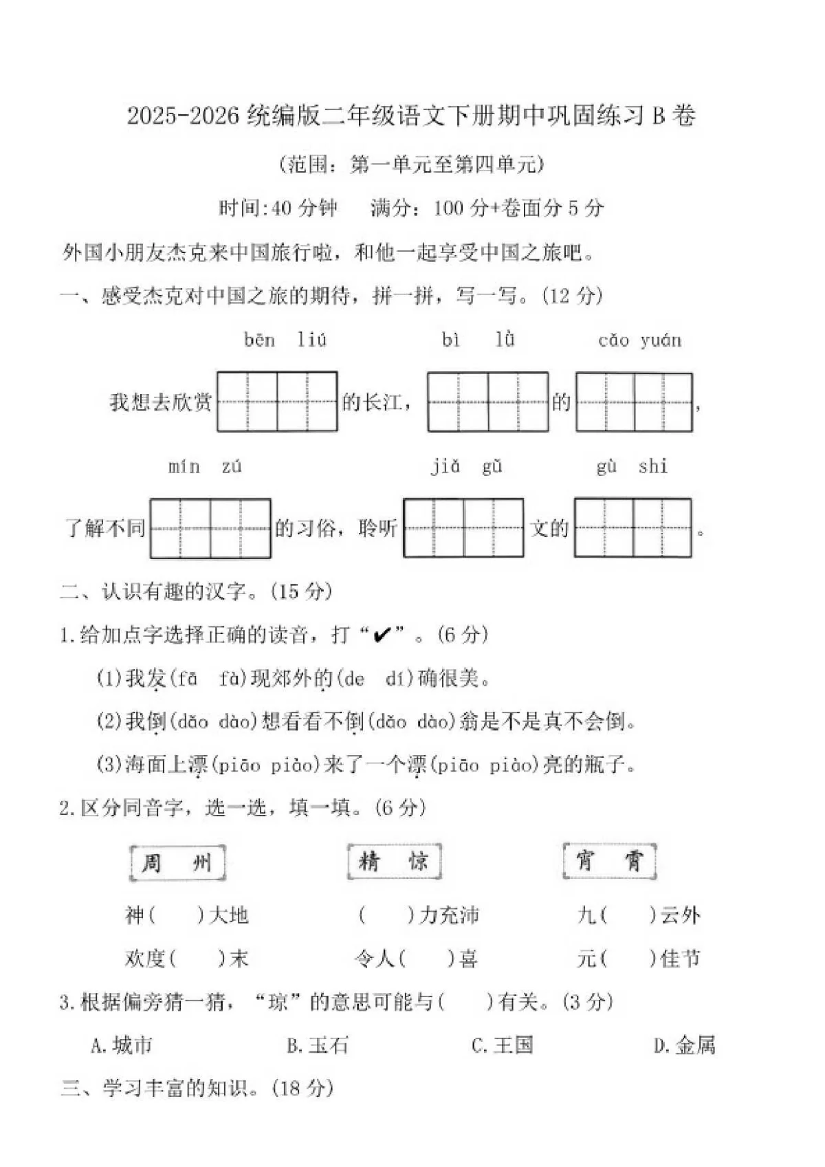 2025-2026学年二年级语文下册期中巩固练习B卷（含答案）