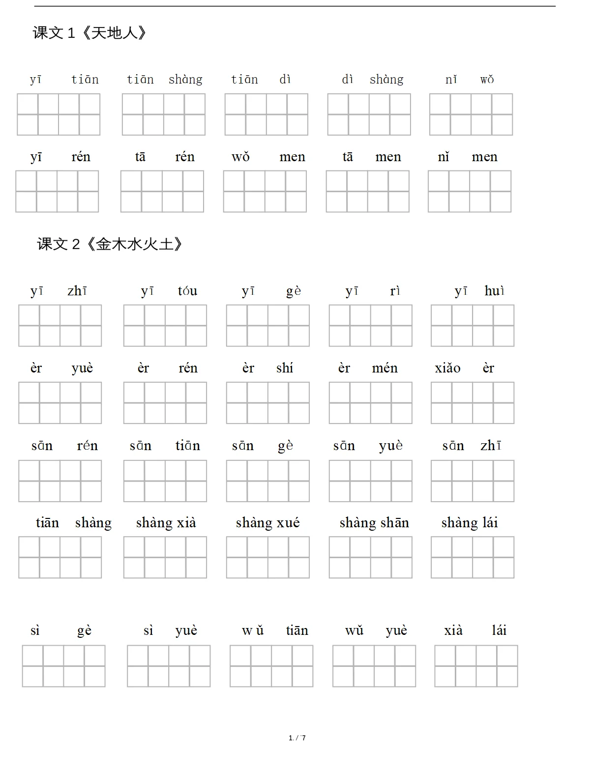 一年级上册语文每日一练：一年级拼音训练卡二