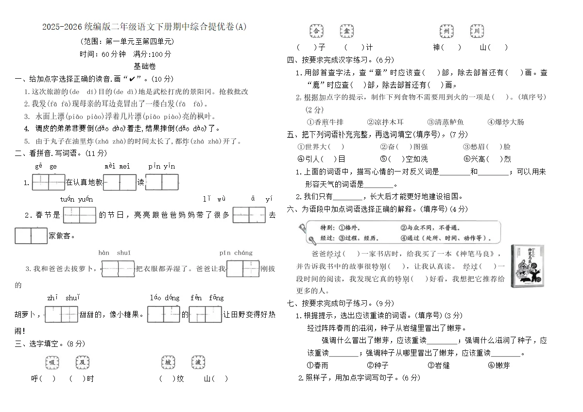 2025-2026统编版二年级语文下册期中综合提优卷(A)（含答案）