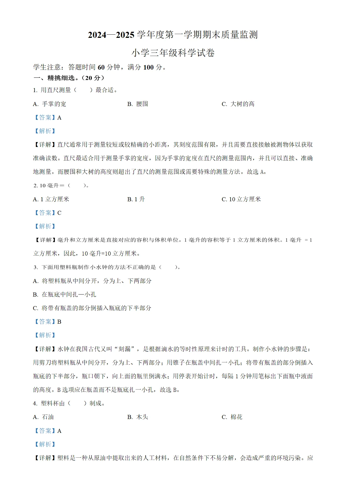 河北省张家口市怀安县冀人版三年级上册期末考试科学试卷（解析版）-A4