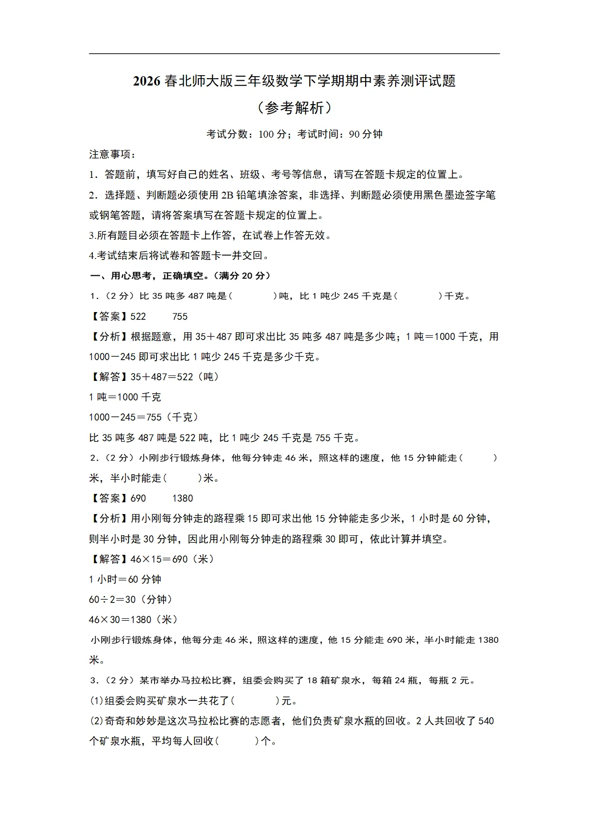 2026春北师大版三年级数学下学期期中素养测评试题（参考解析）